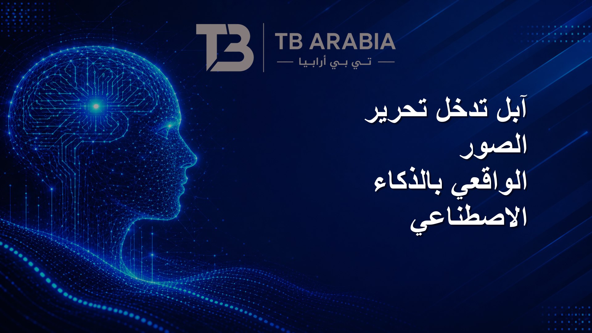 آبل تدخل تحرير الصور الواقعي بالذكاء الاصطناعي