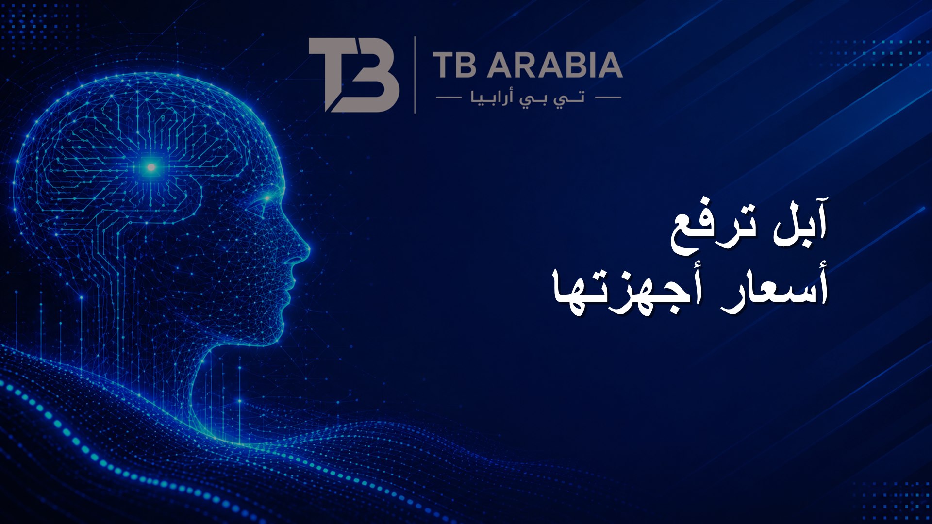 آبل ترفع أسعار أجهزتها