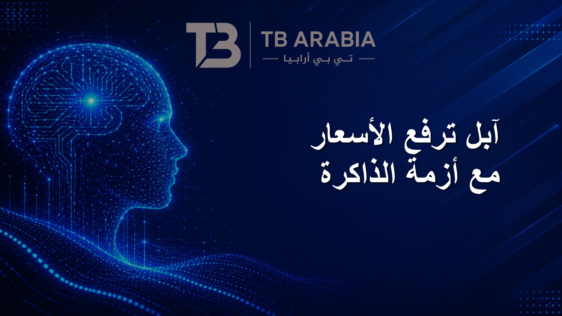 آبل ترفع الأسعار مع أزمة الذاكرة