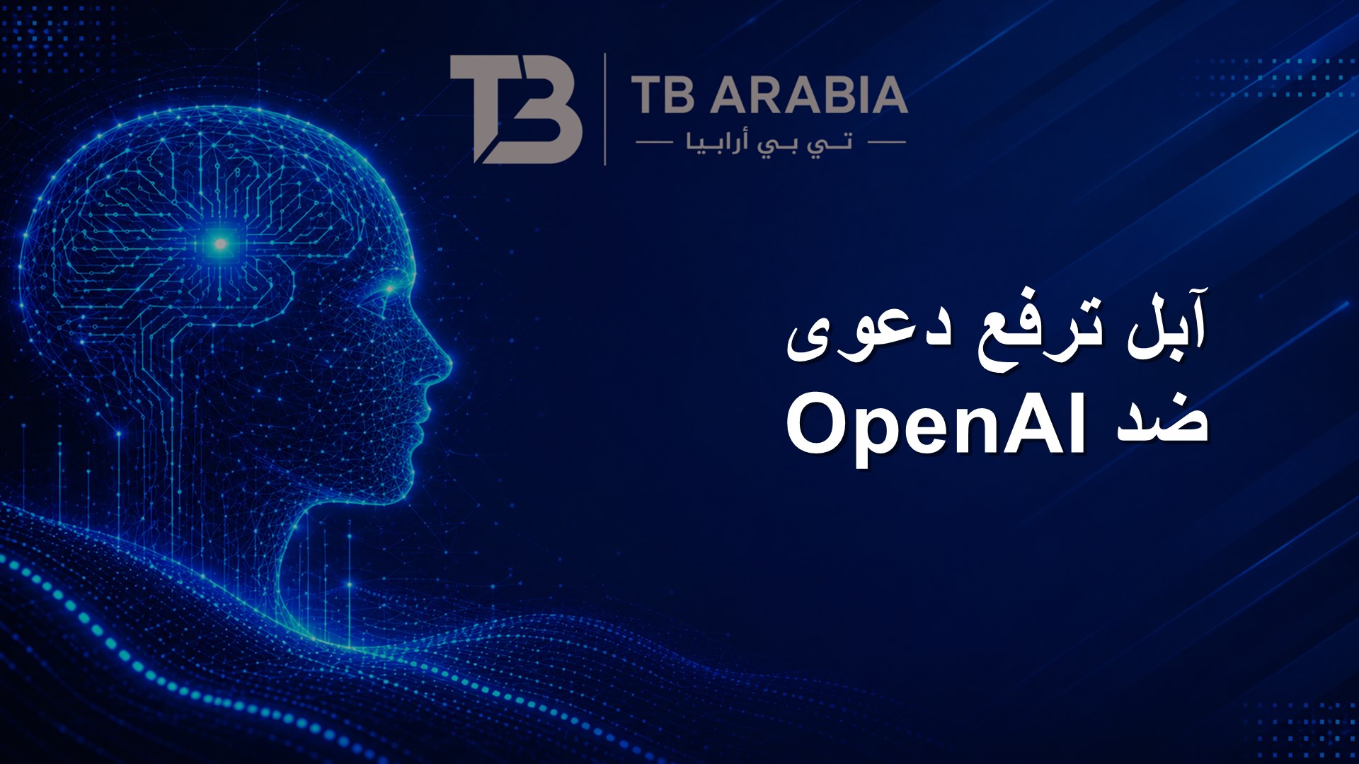 آبل ترفع دعوى ضد OpenAI