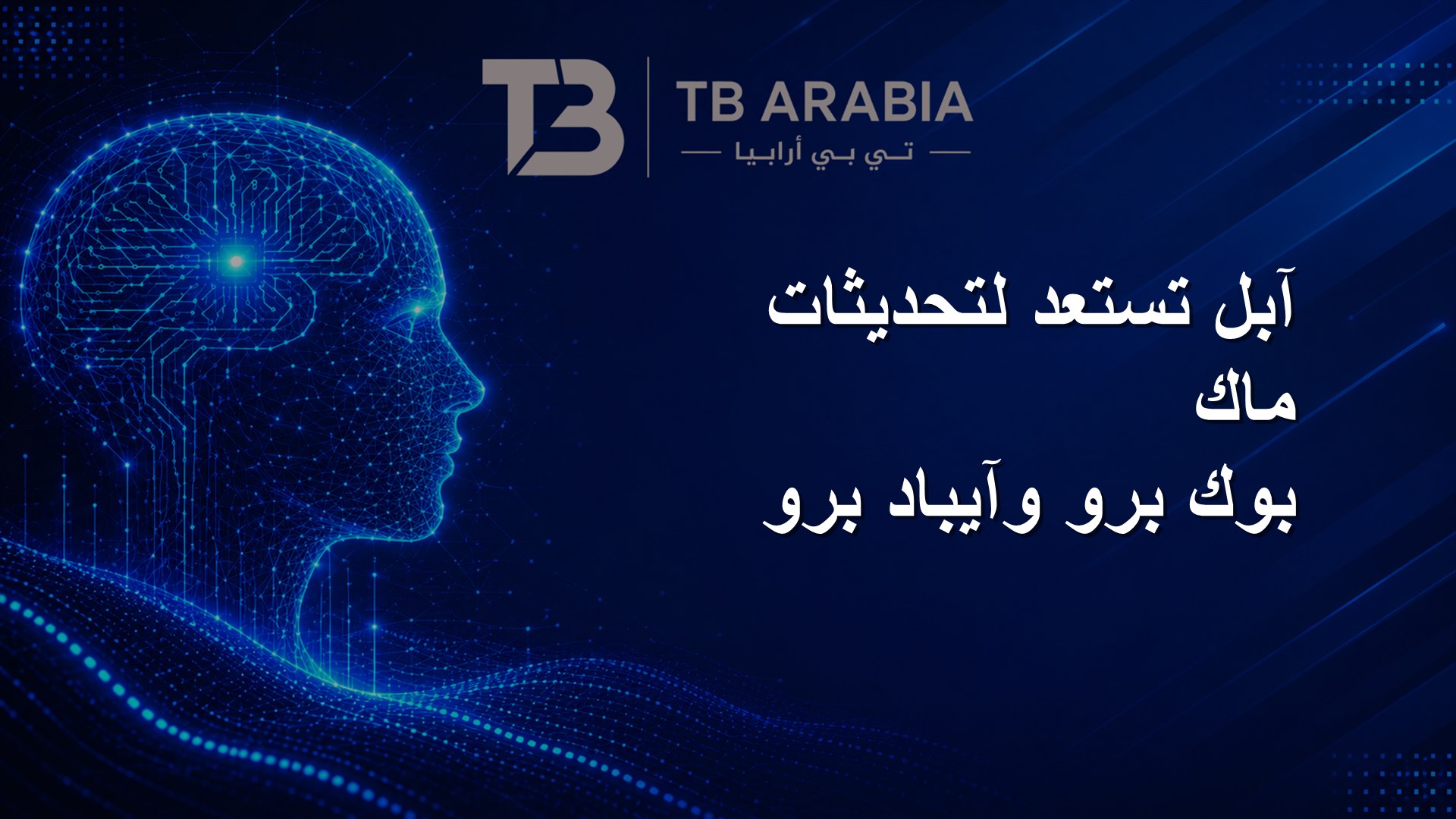 آبل تستعد لتحديثات ماك بوك برو وآيباد برو