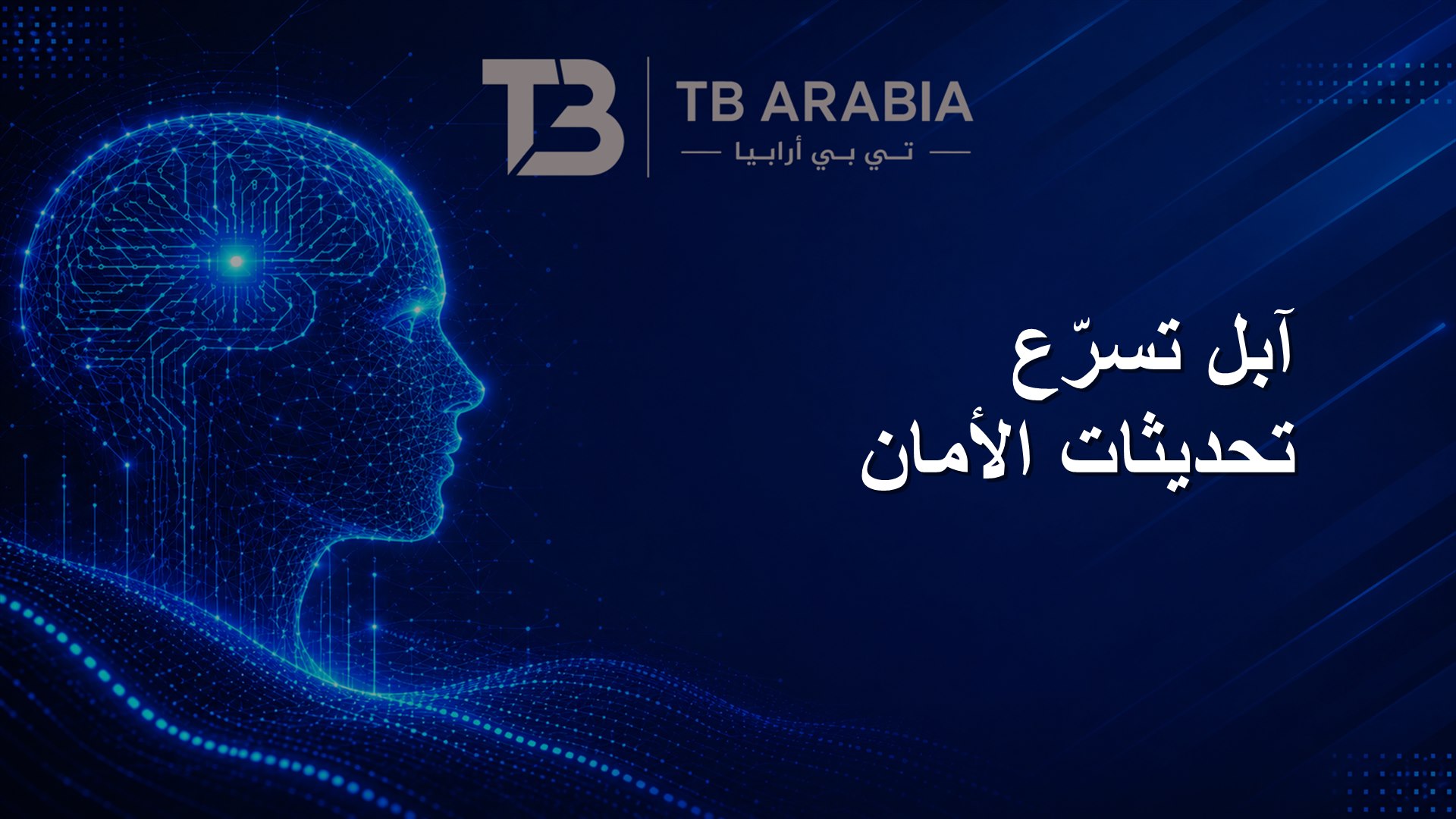 آبل تسرّع تحديثات الأمان
