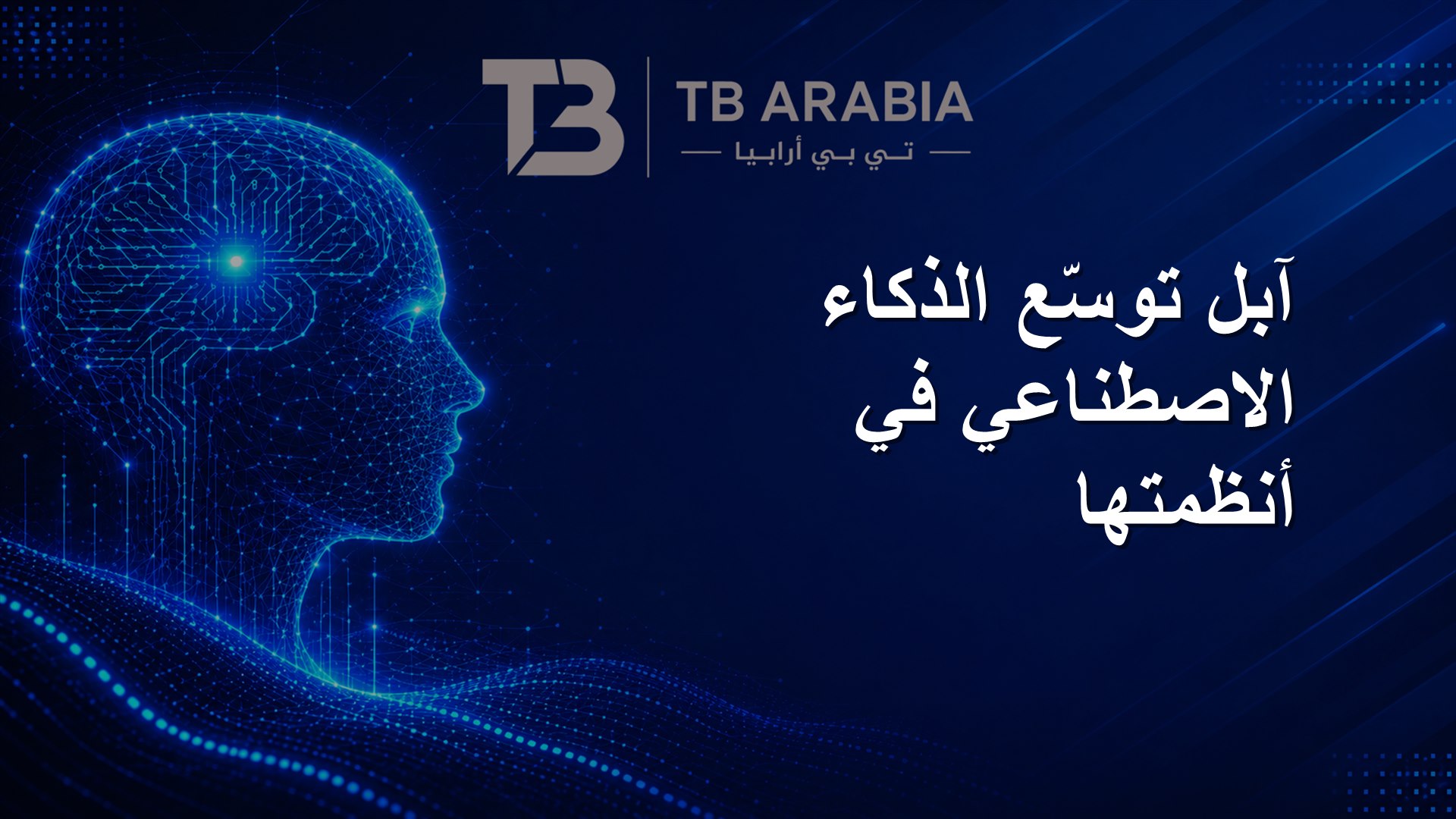 آبل توسّع الذكاء الاصطناعي في أنظمتها