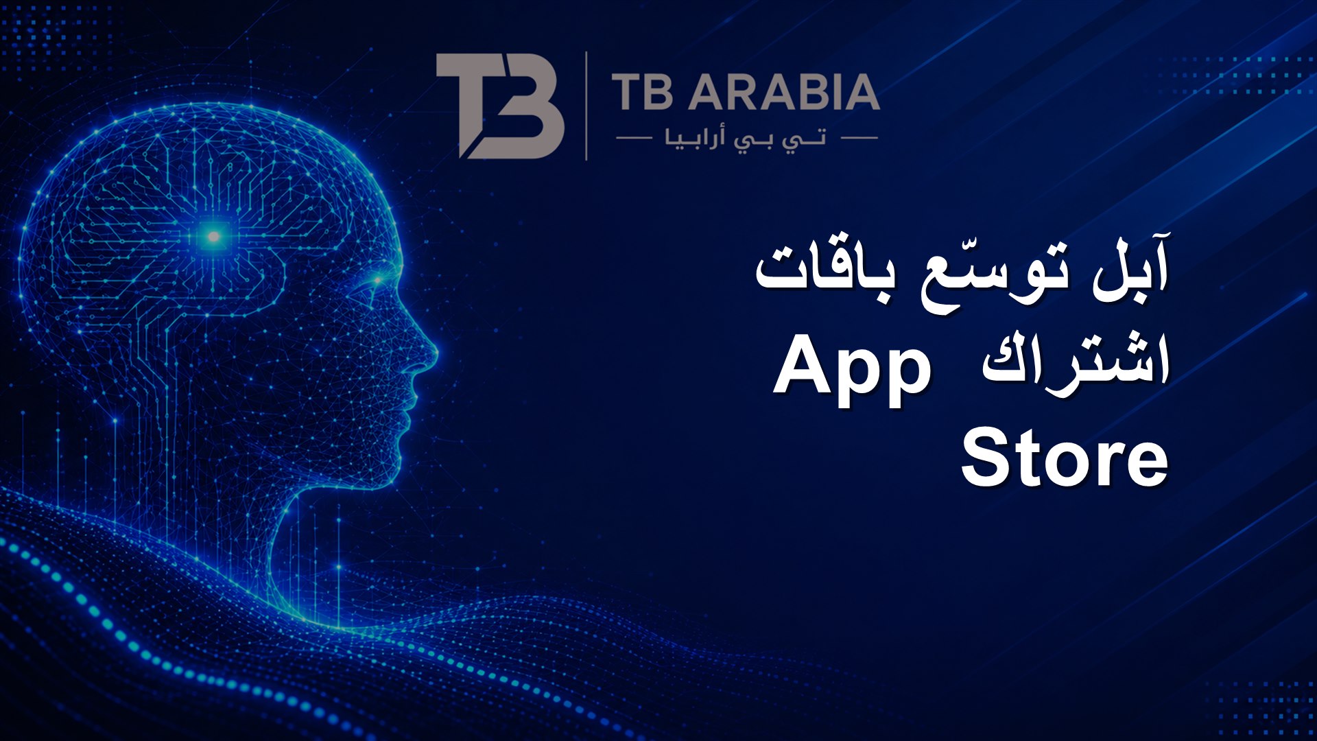 آبل توسّع باقات اشتراك App Store