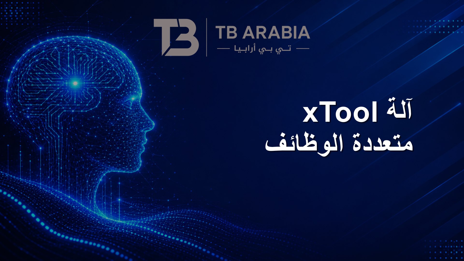 آلة xTool متعددة الوظائف