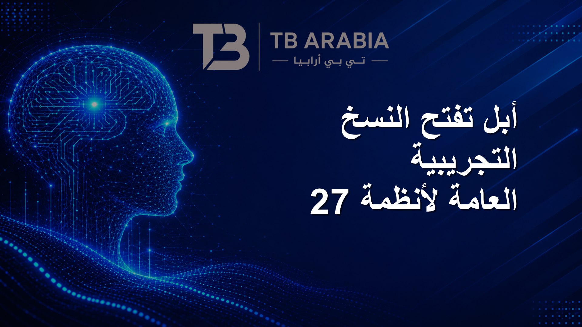 أبل تفتح النسخ التجريبية العامة لأنظمة 27