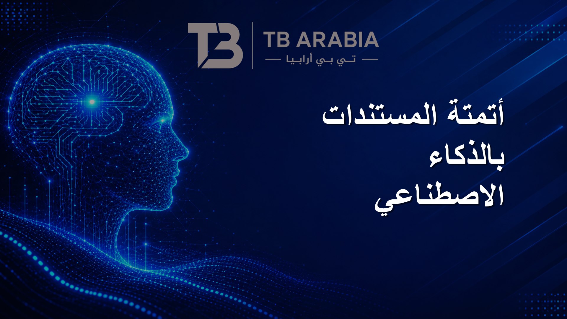 أتمتة المستندات بالذكاء الاصطناعي