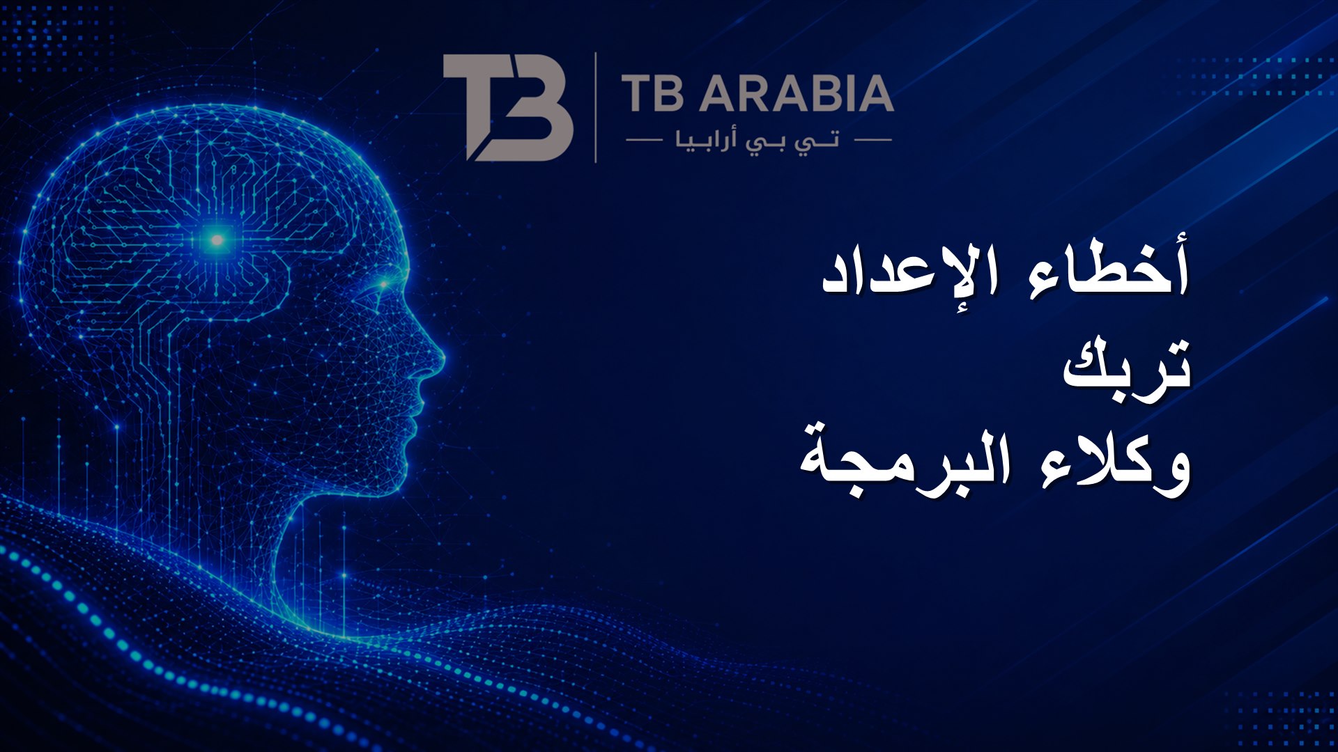 أخطاء الإعداد تربك وكلاء البرمجة