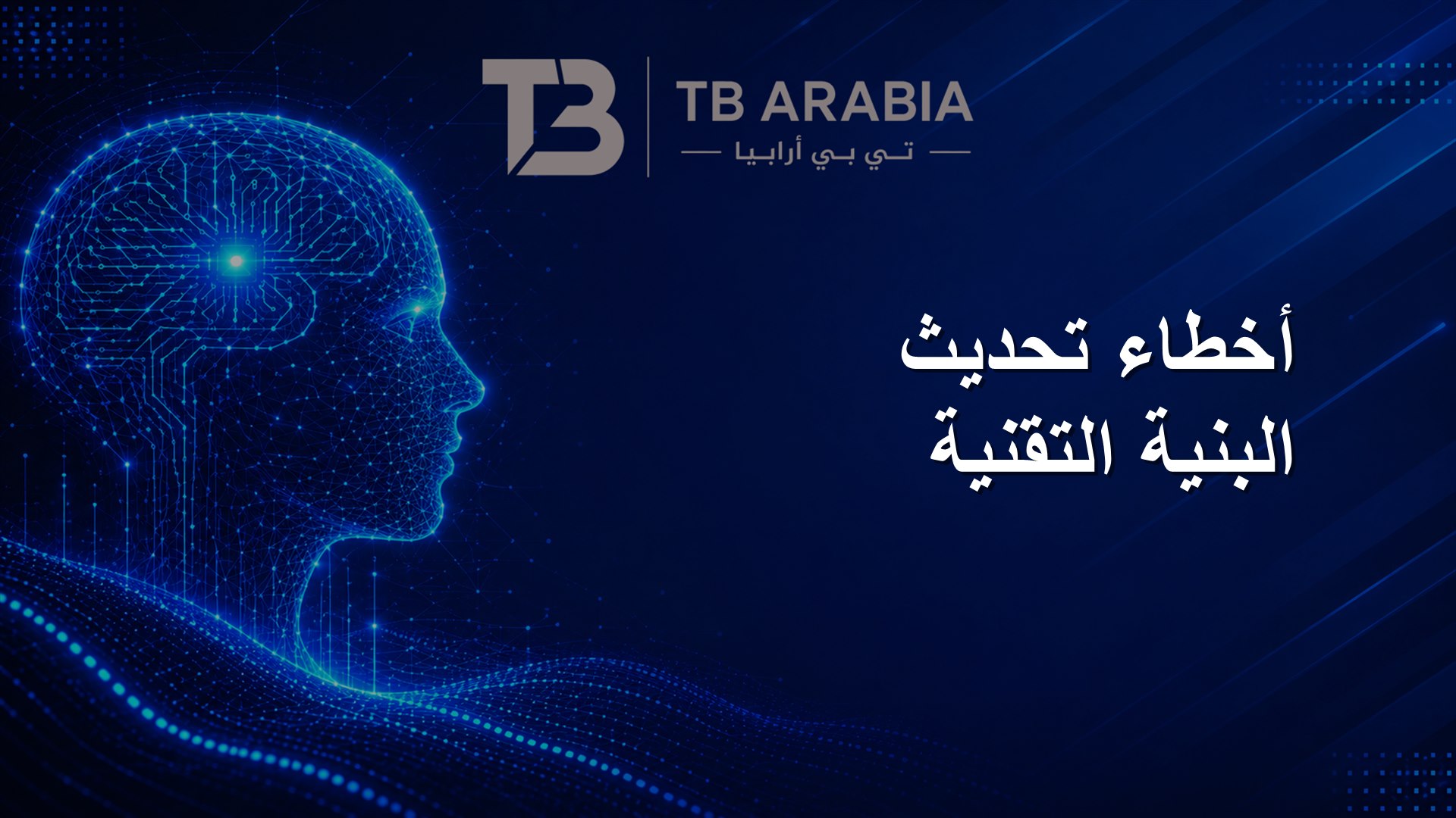 أخطاء تحديث البنية التقنية
