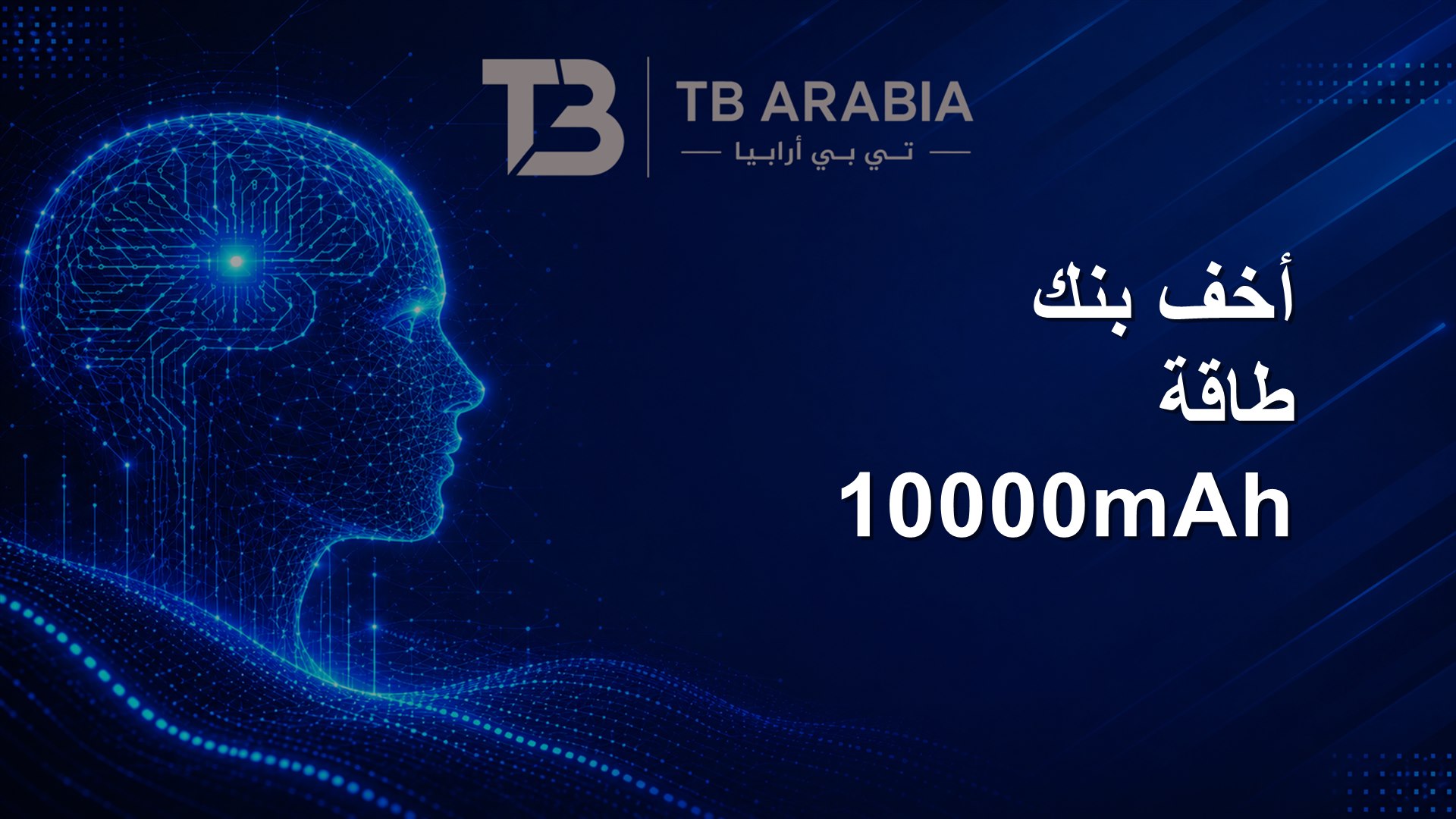 أخف بنك طاقة 10000mAh