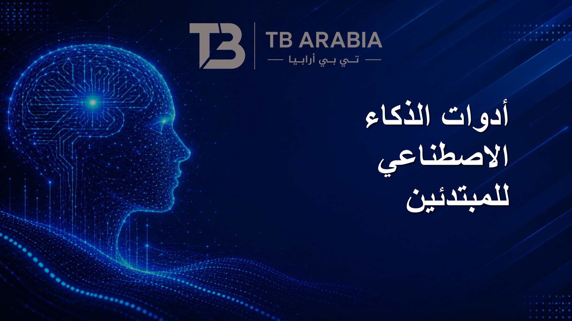 أدوات الذكاء الاصطناعي للمبتدئين