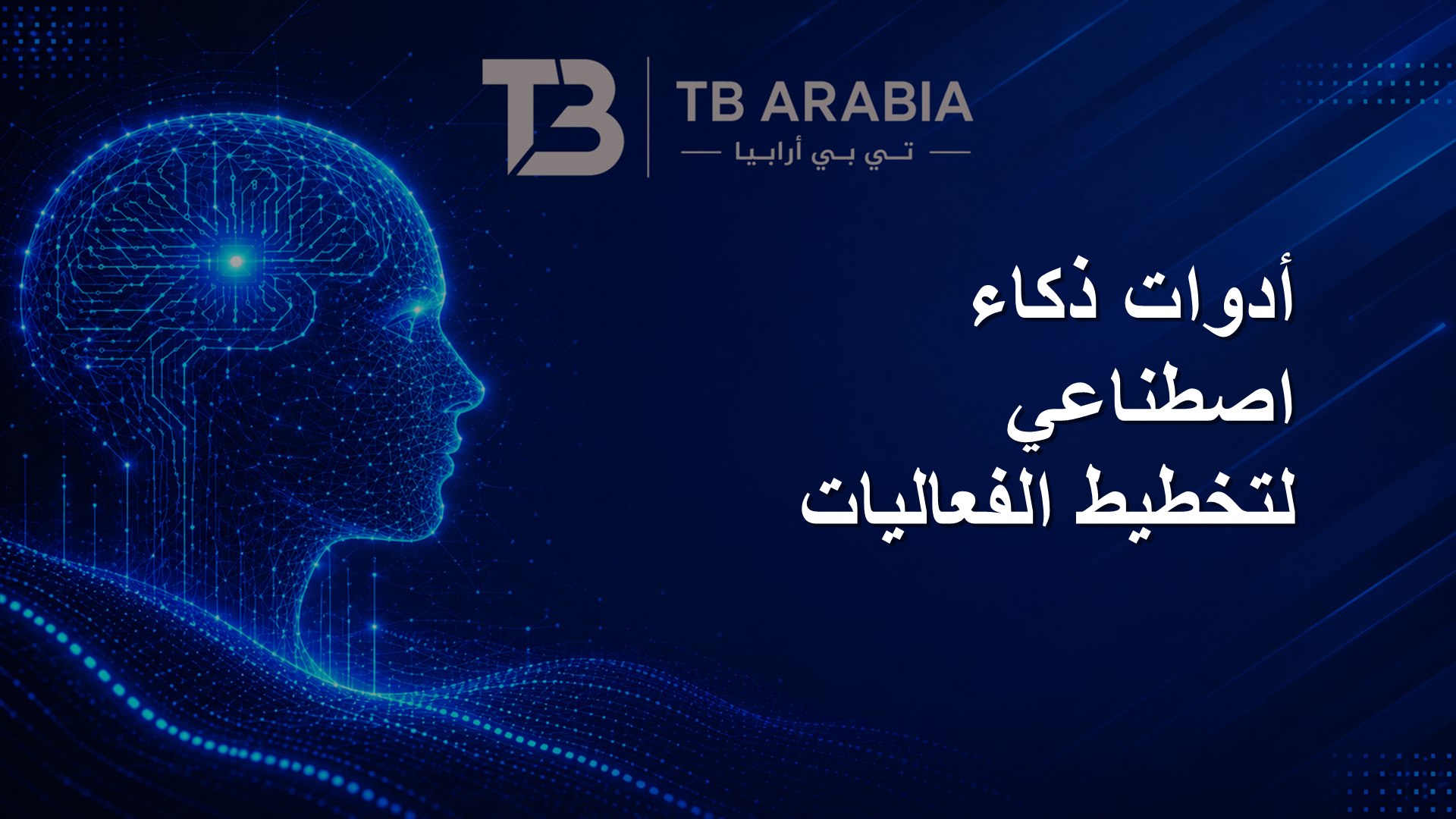 أدوات ذكاء اصطناعي لتخطيط الفعاليات
