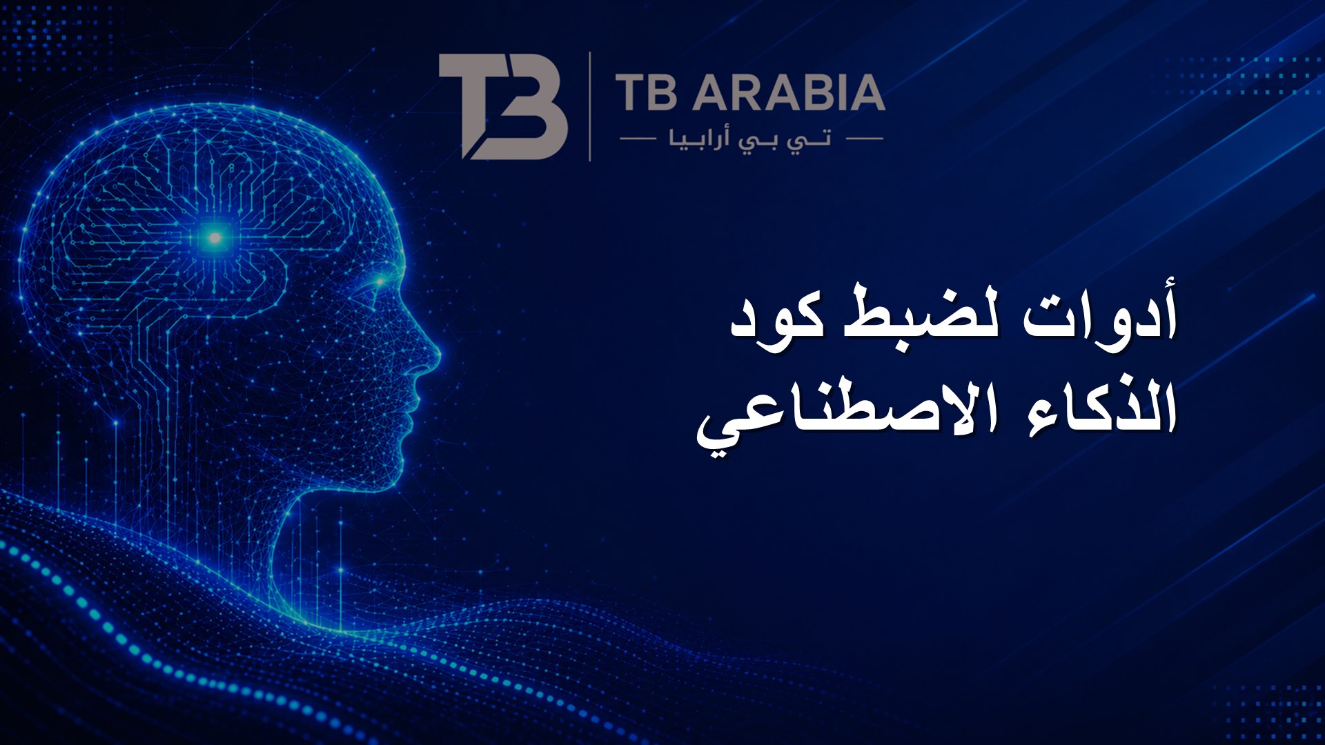 أدوات لضبط كود الذكاء الاصطناعي