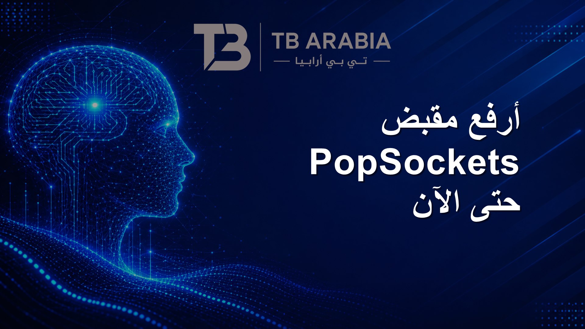 أرفع مقبض PopSockets حتى الآن