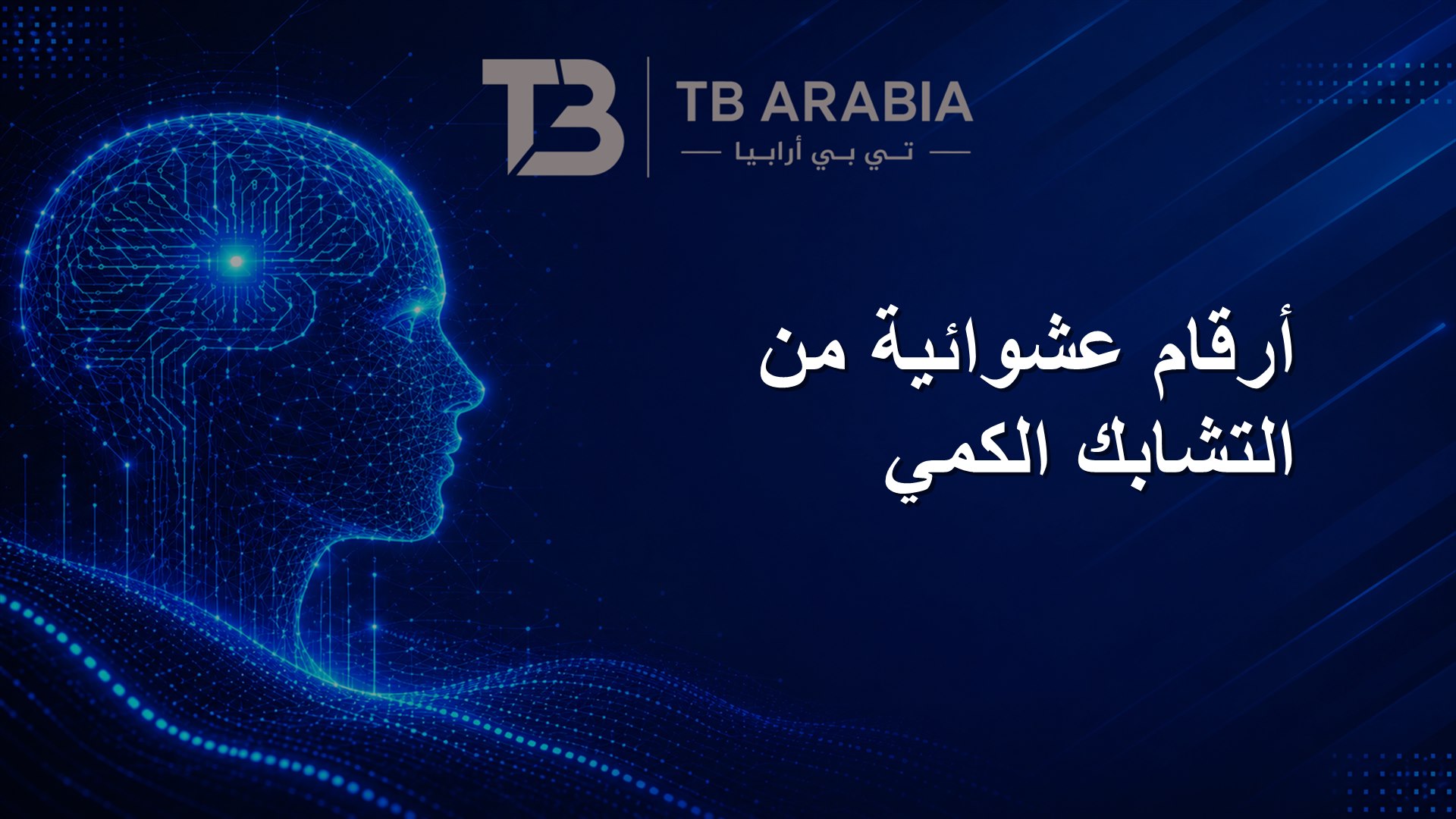 أرقام عشوائية من التشابك الكمي