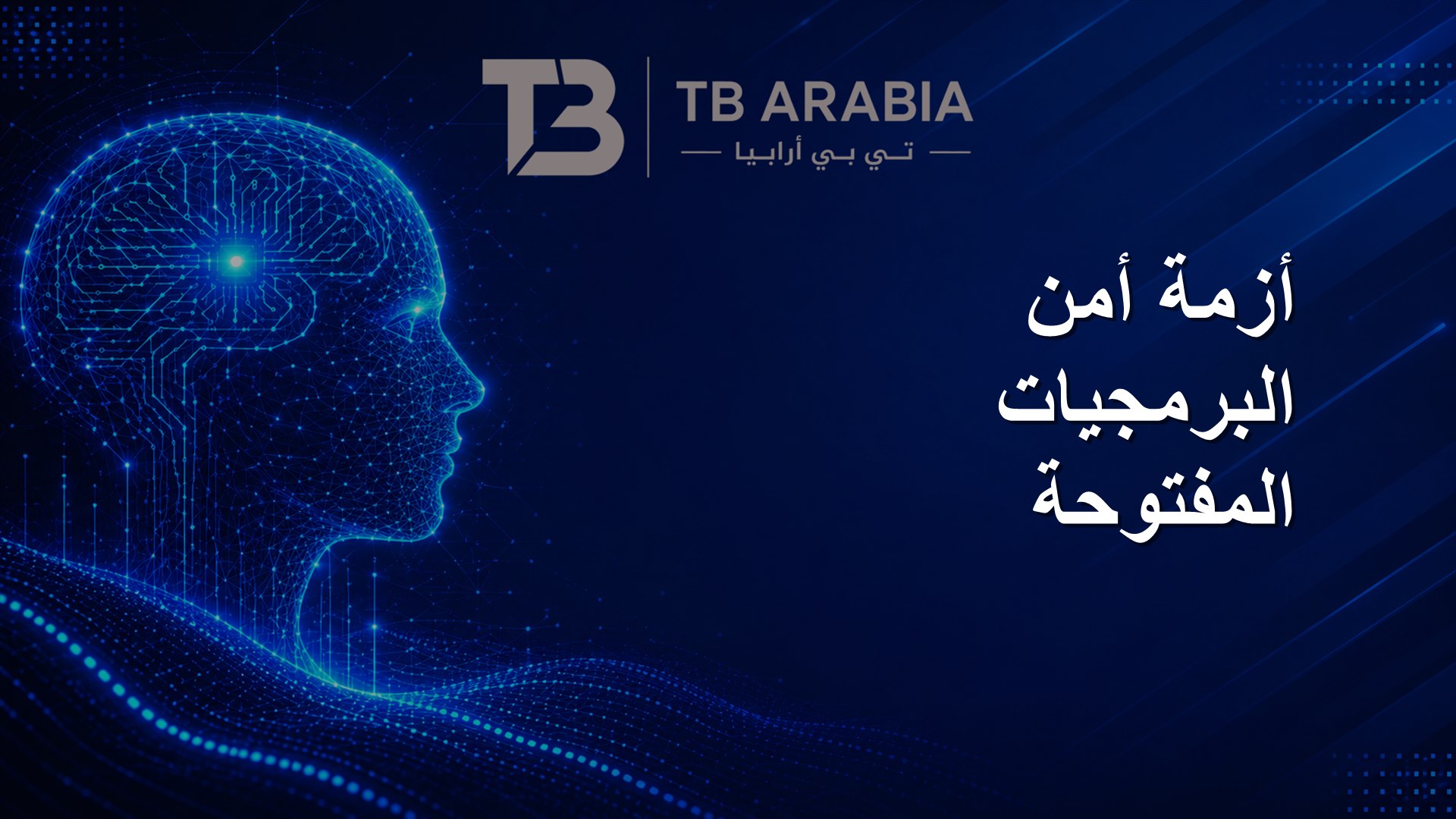 أزمة أمن البرمجيات المفتوحة