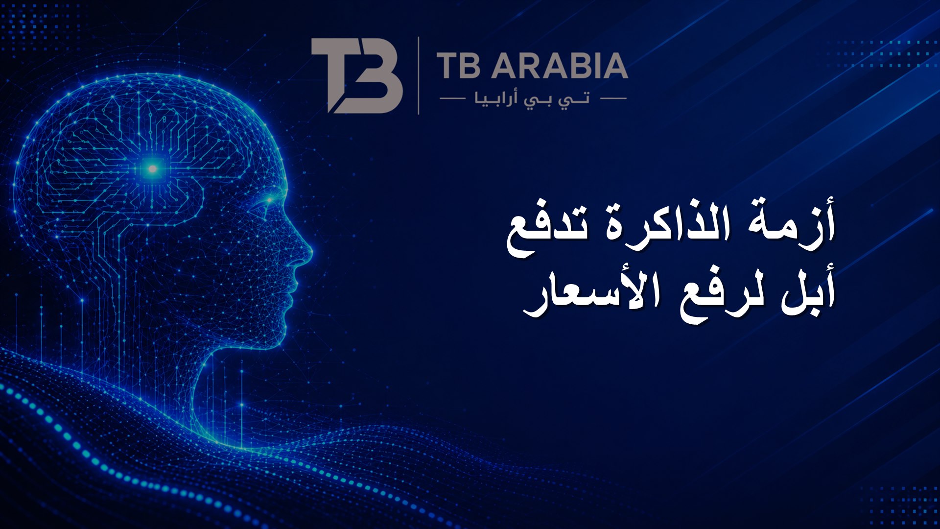 أزمة الذاكرة تدفع أبل لرفع الأسعار