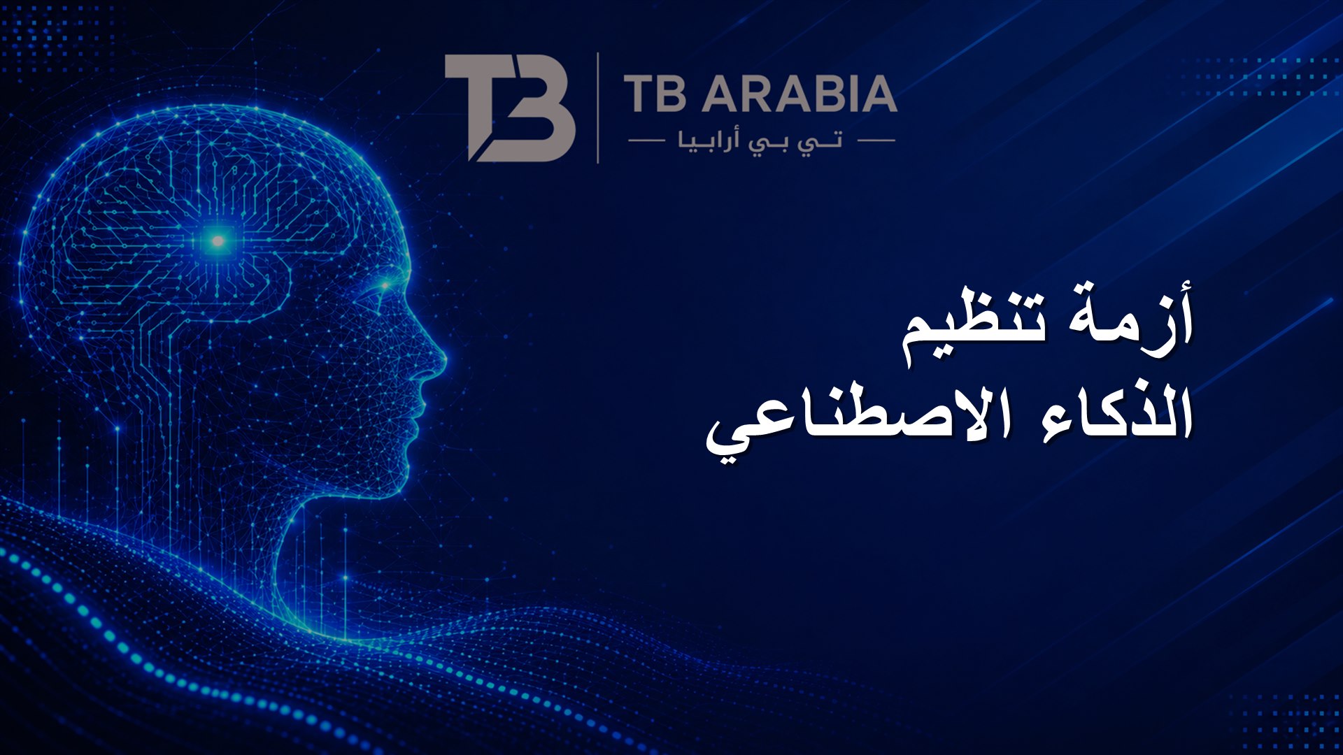 أزمة تنظيم الذكاء الاصطناعي