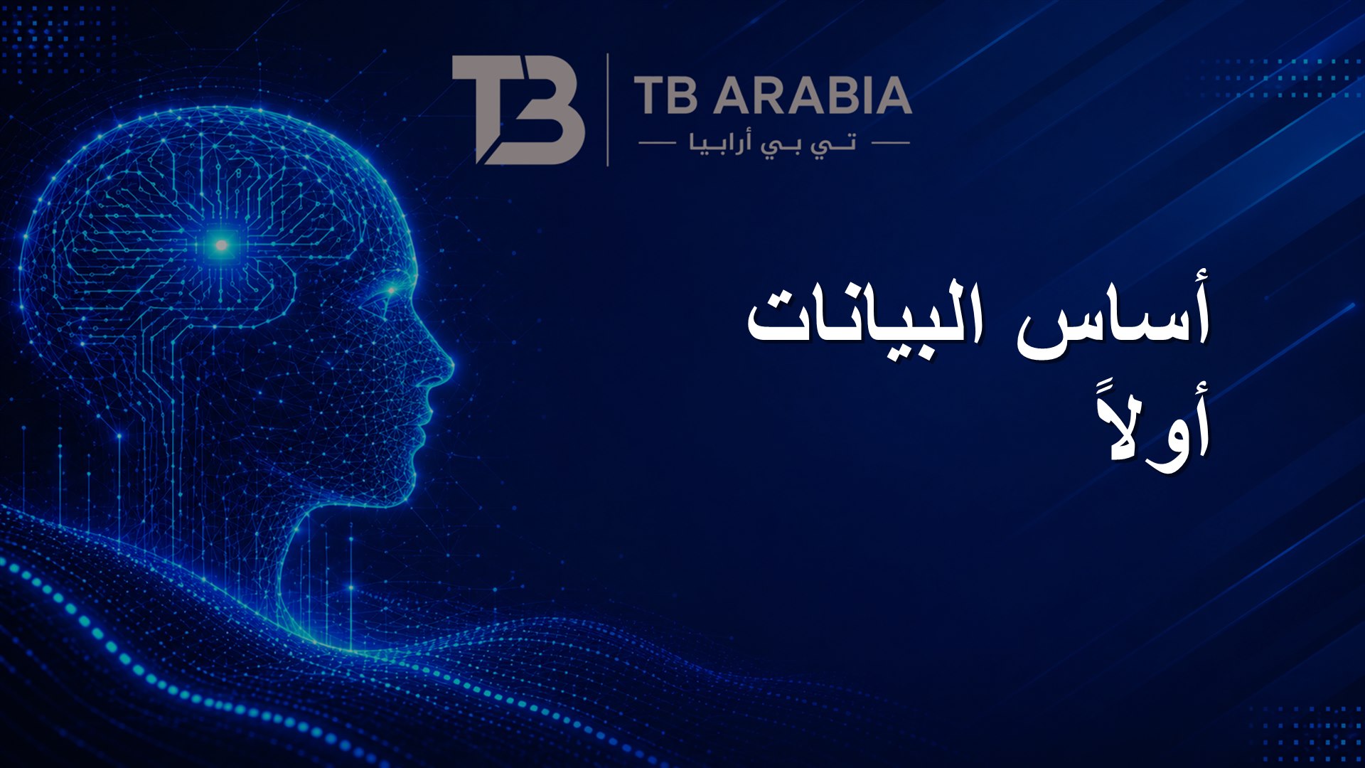 أساس البيانات أولاً