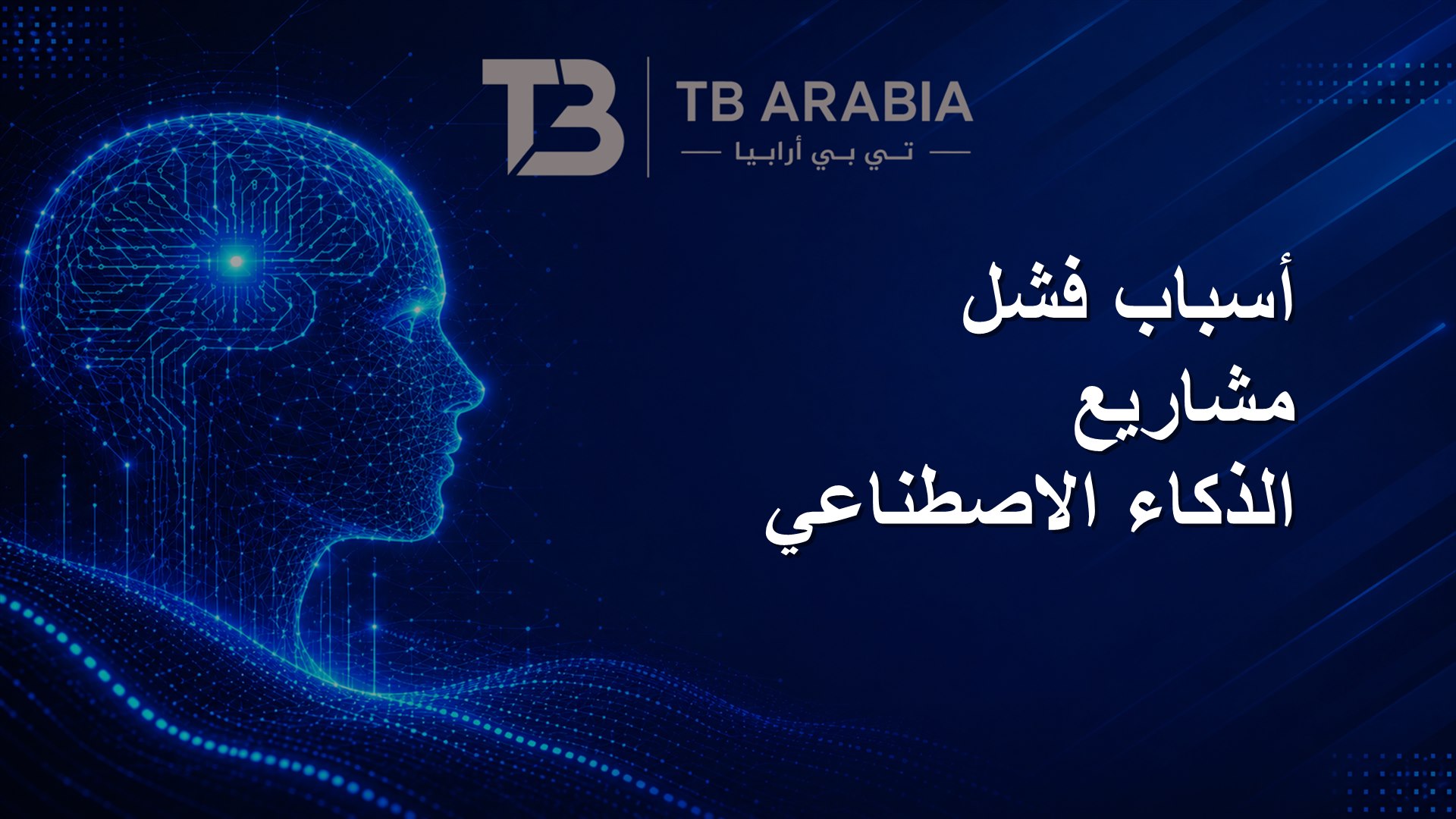 أسباب فشل مشاريع الذكاء الاصطناعي
