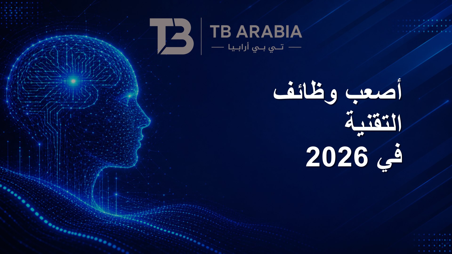 أصعب وظائف التقنية في 2026