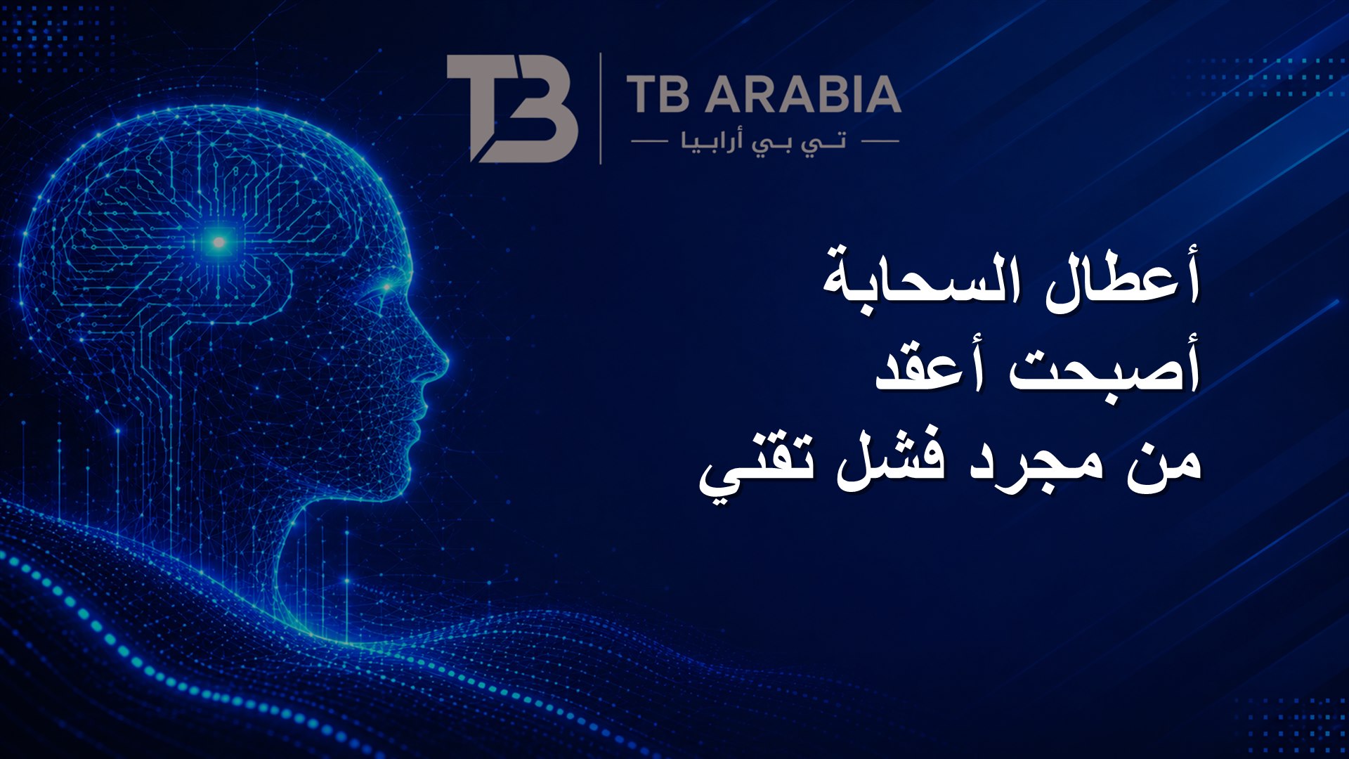 أعطال السحابة أصبحت أعقد من مجرد فشل تقني