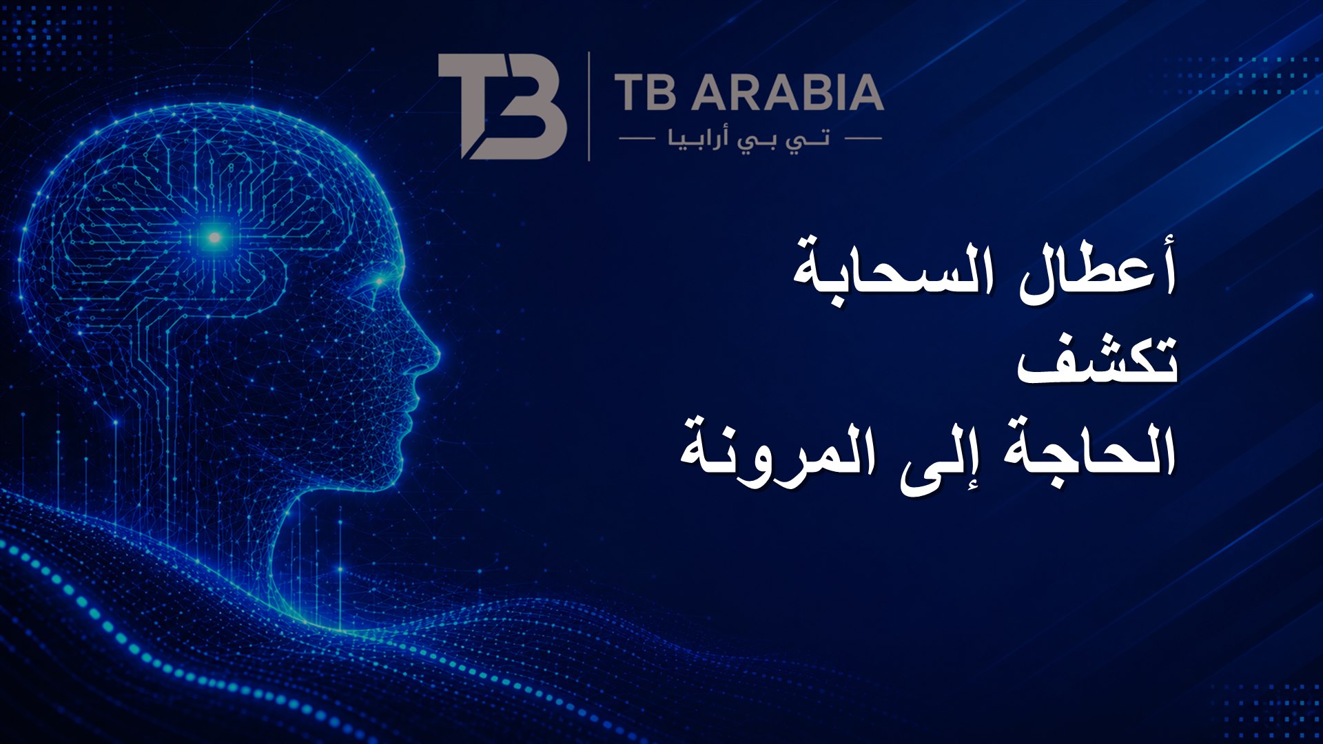 أعطال السحابة تكشف الحاجة إلى المرونة