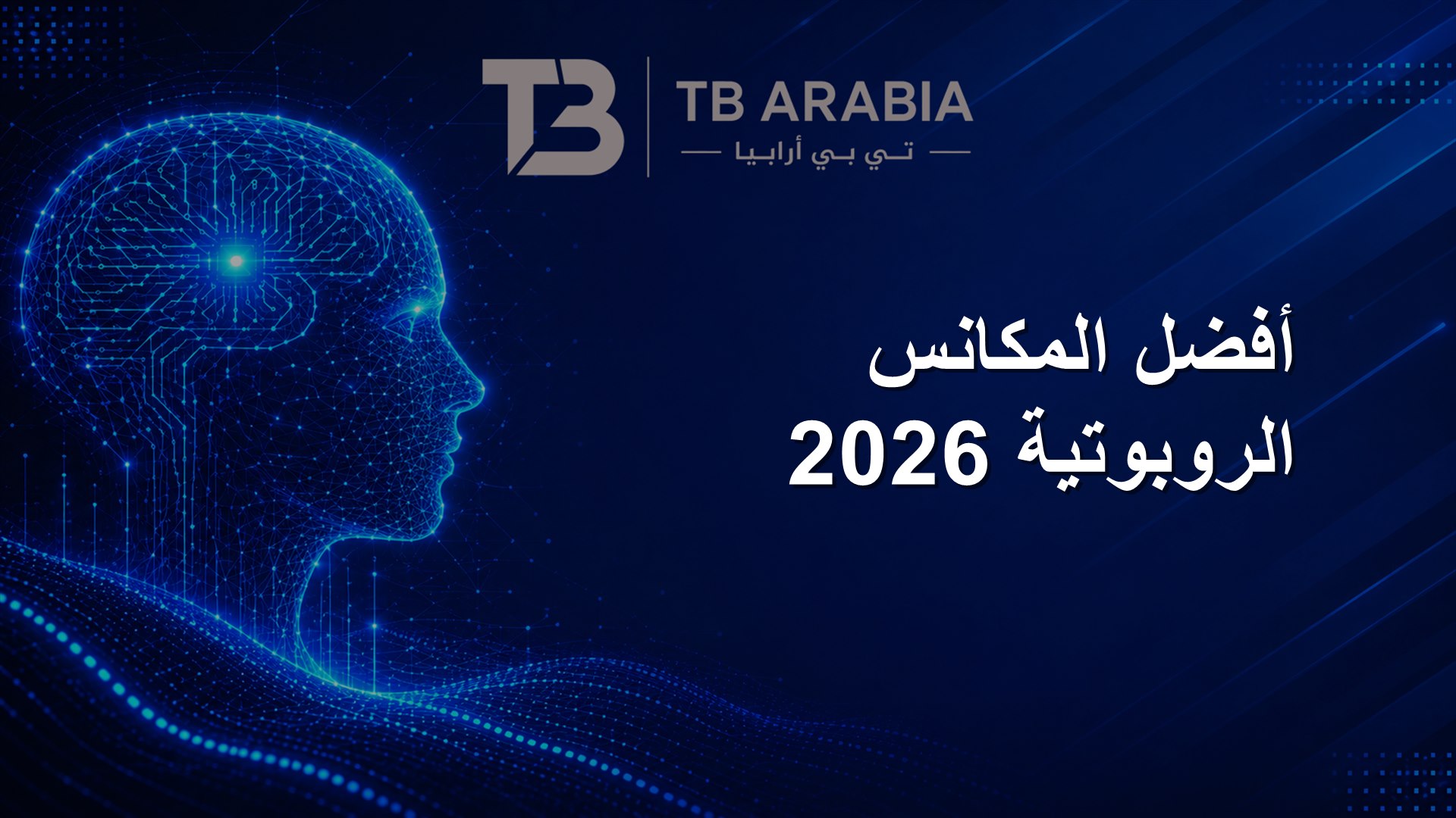 أفضل المكانس الروبوتية 2026