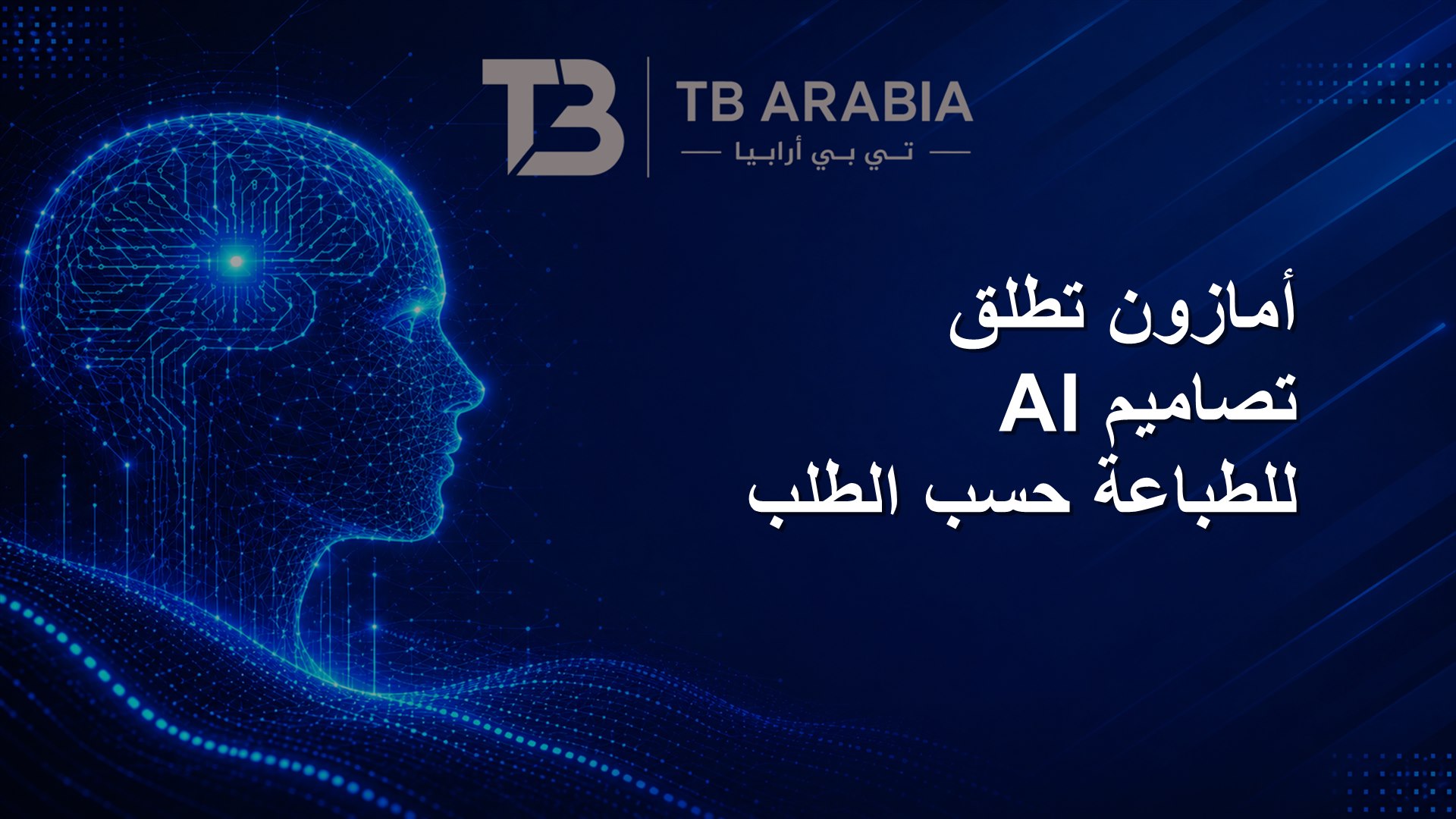أمازون تطلق تصاميم AI للطباعة حسب الطلب