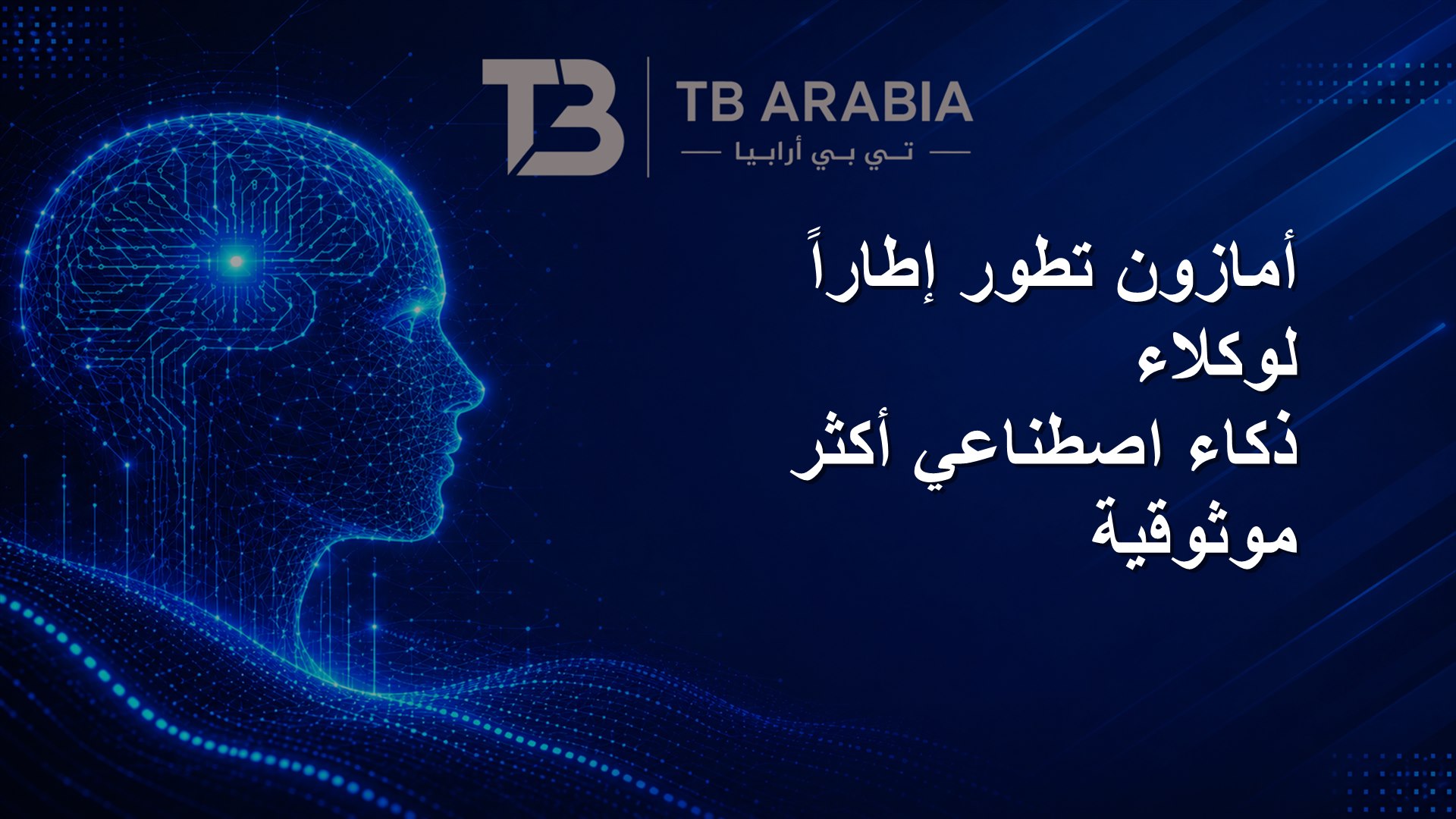 أمازون تطور إطاراً لوكلاء ذكاء اصطناعي أكثر موثوقية