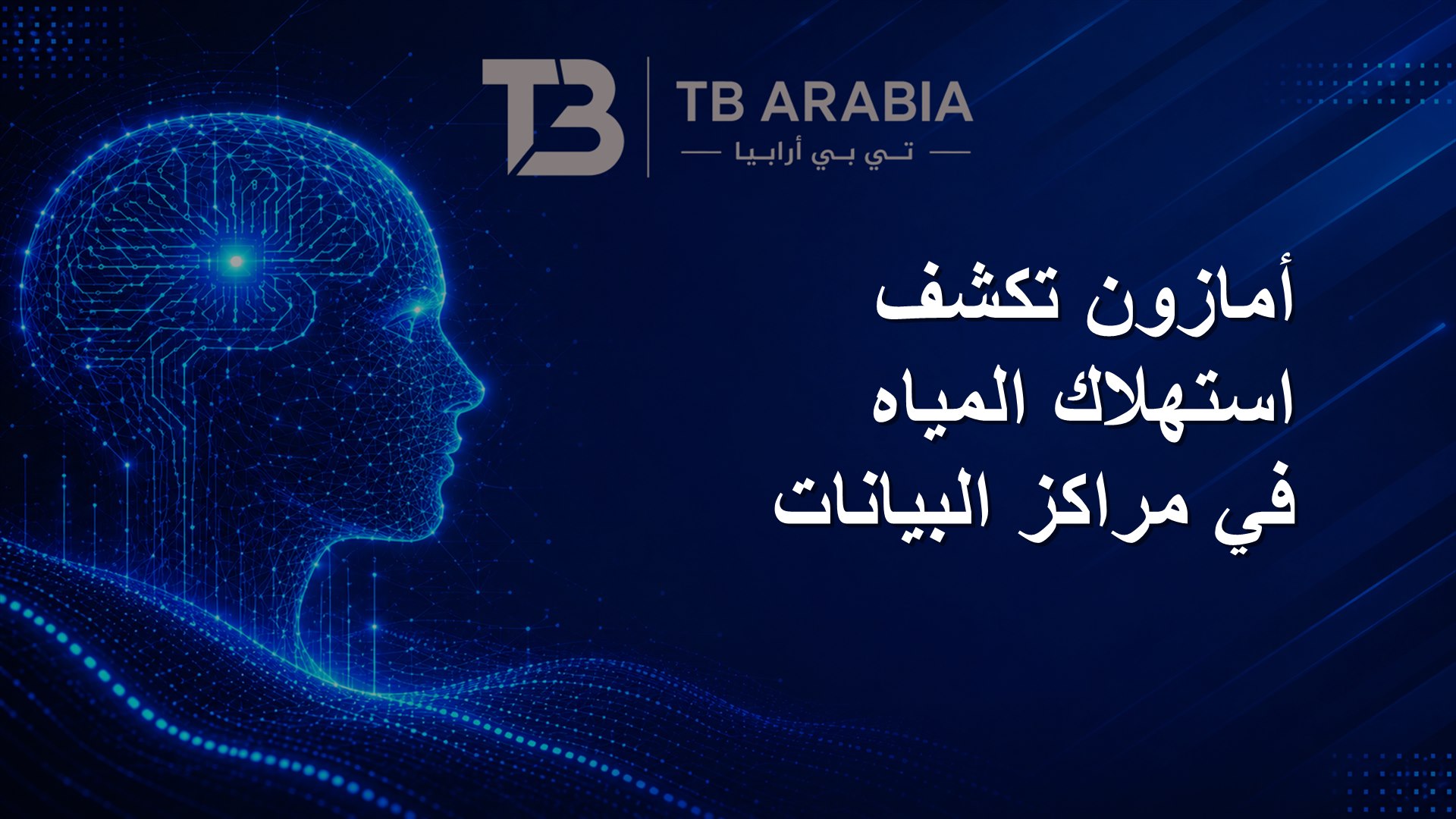 أمازون تكشف استهلاك المياه في مراكز البيانات