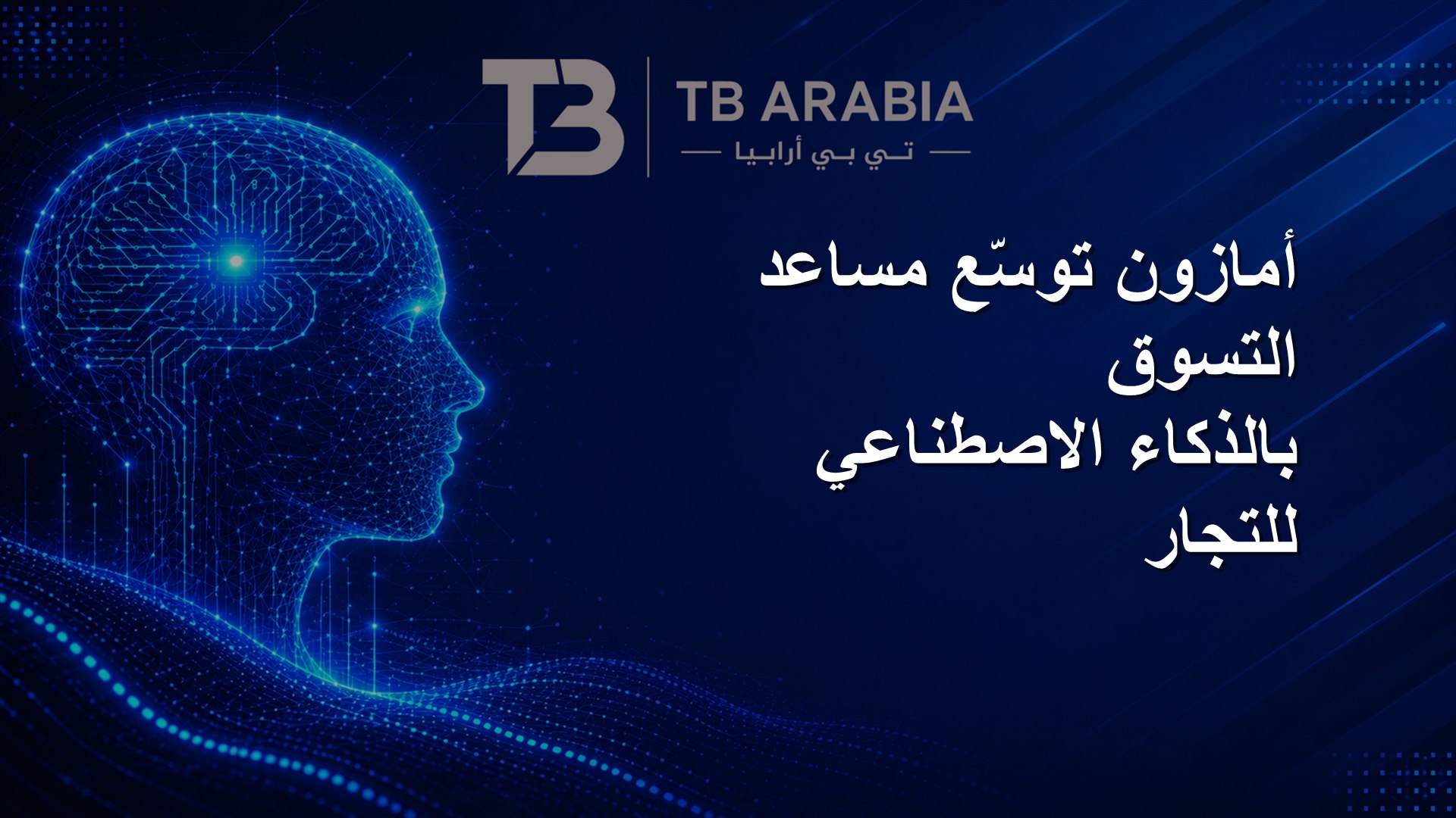 أمازون توسّع مساعد التسوق بالذكاء الاصطناعي للتجار