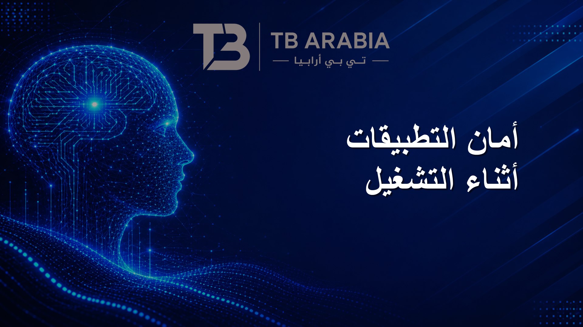 أمان التطبيقات أثناء التشغيل
