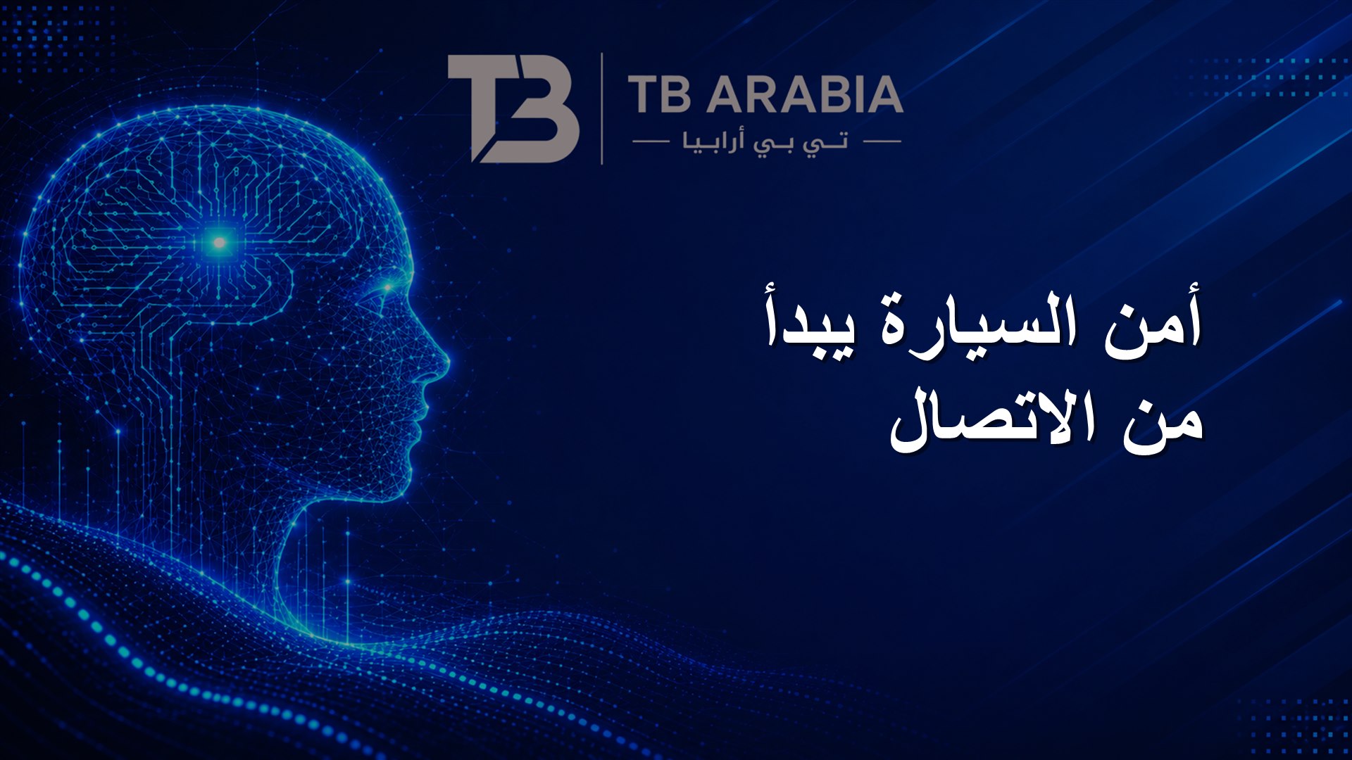 أمن السيارة يبدأ من الاتصال