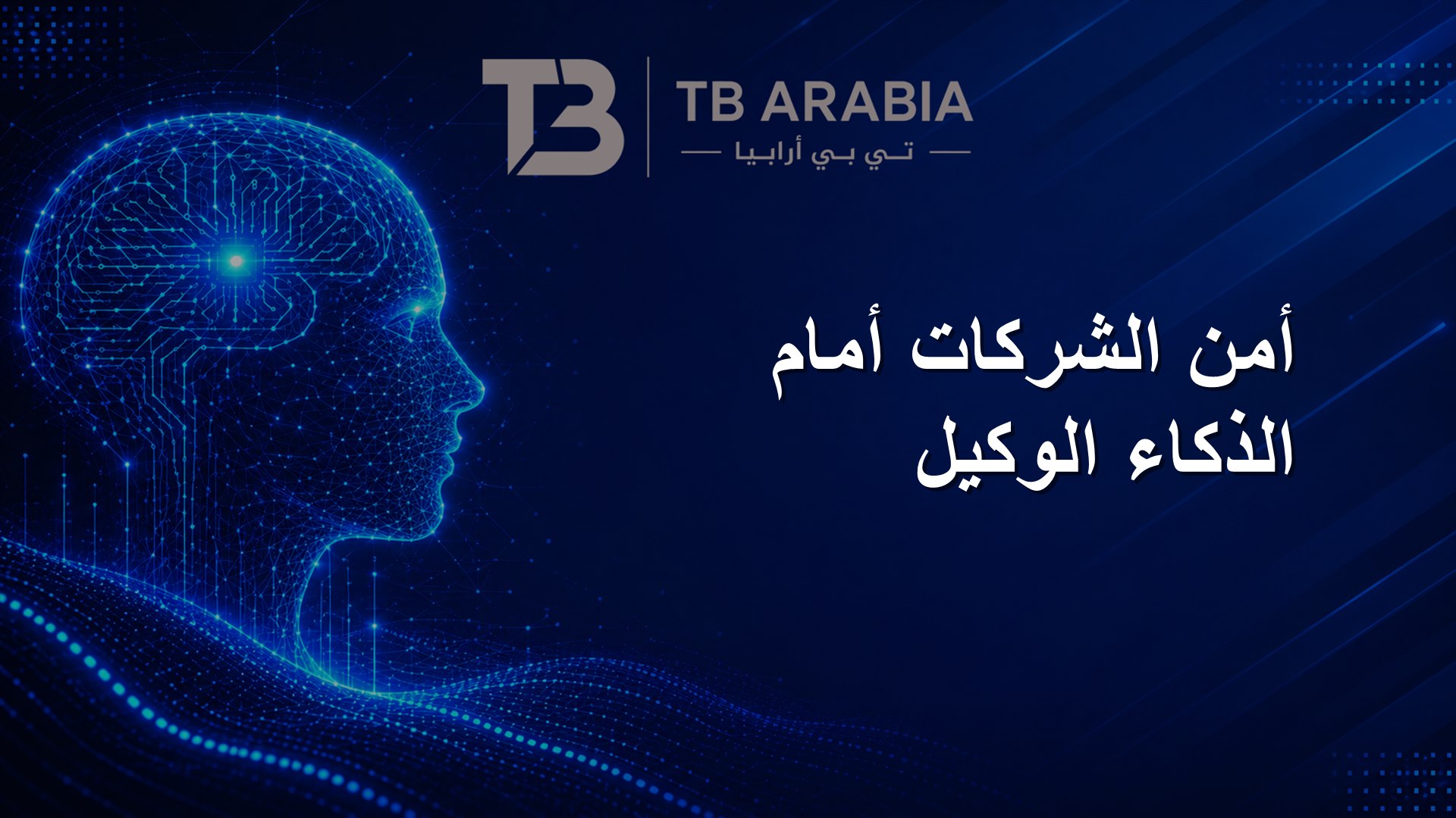 أمن الشركات أمام الذكاء الوكيل