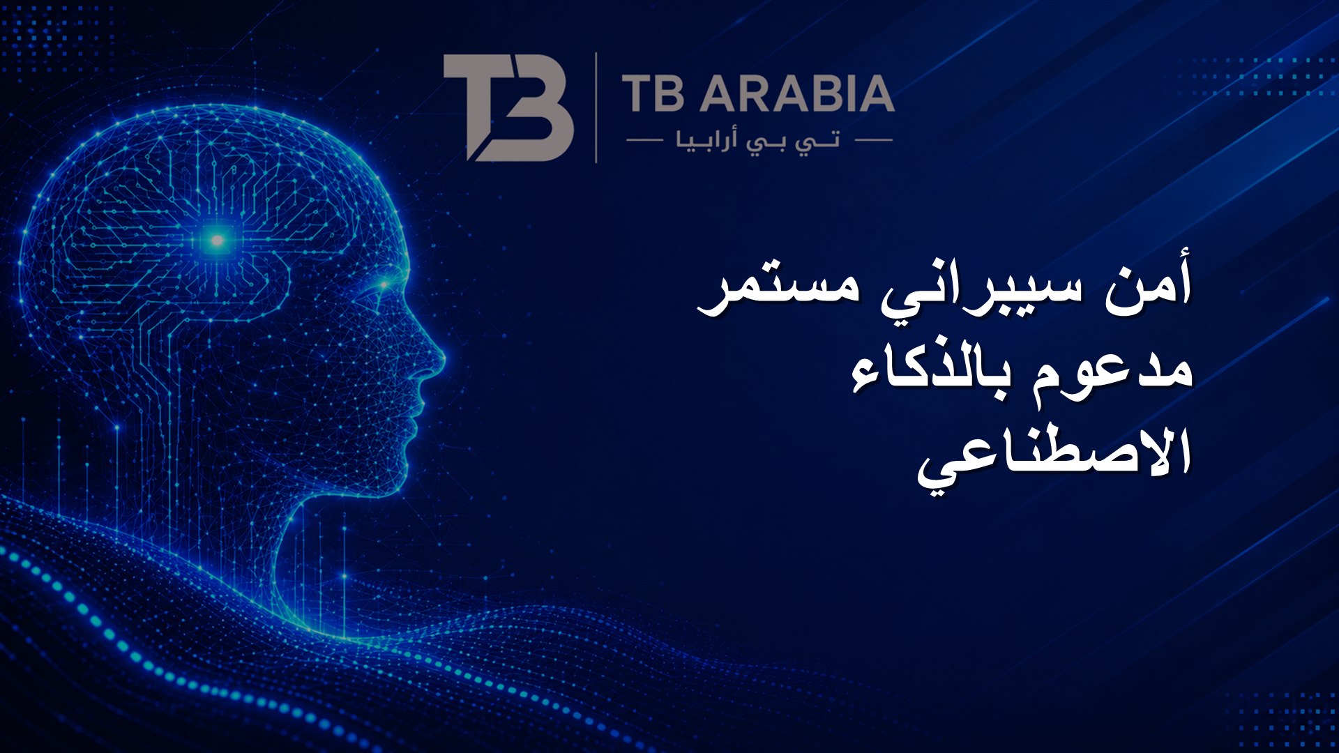 أمن سيبراني مستمر مدعوم بالذكاء الاصطناعي