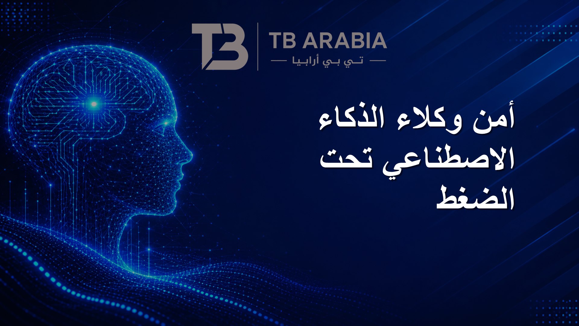 أمن وكلاء الذكاء الاصطناعي تحت الضغط