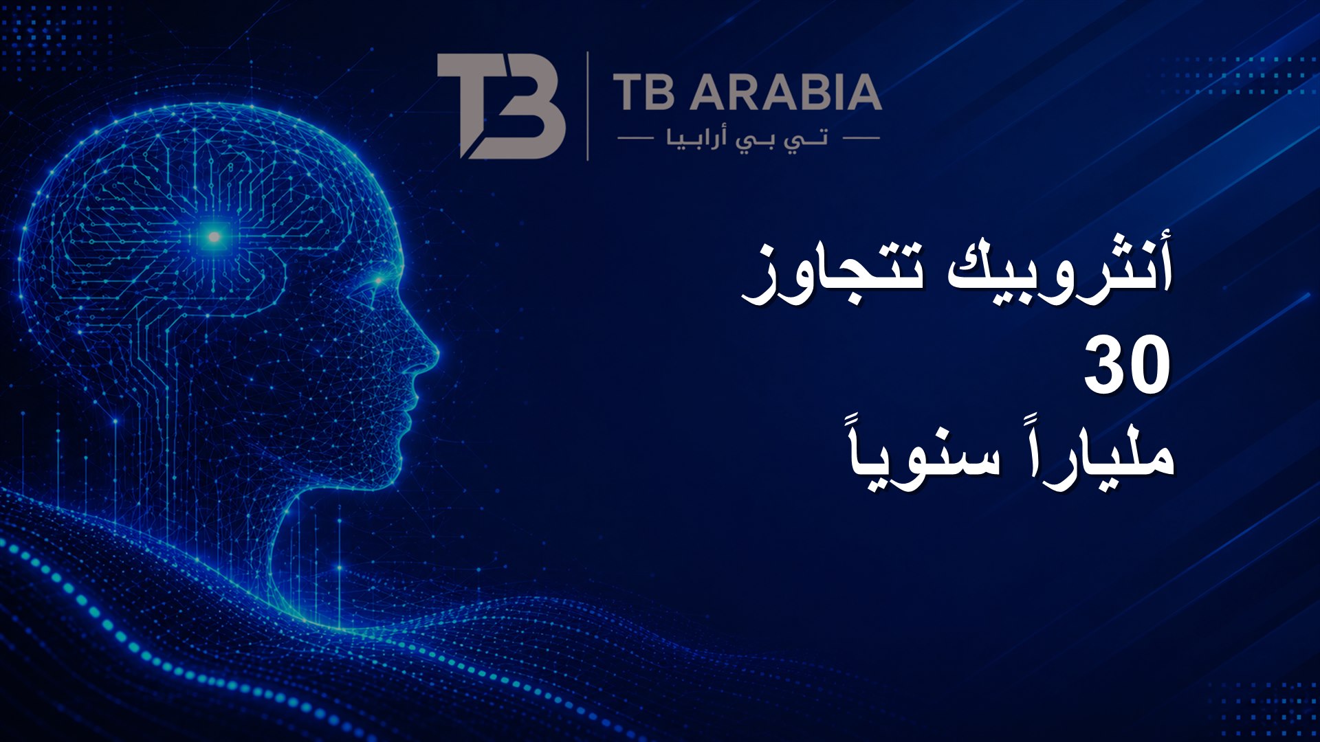 أنثروبيك تتجاوز 30 ملياراً سنوياً