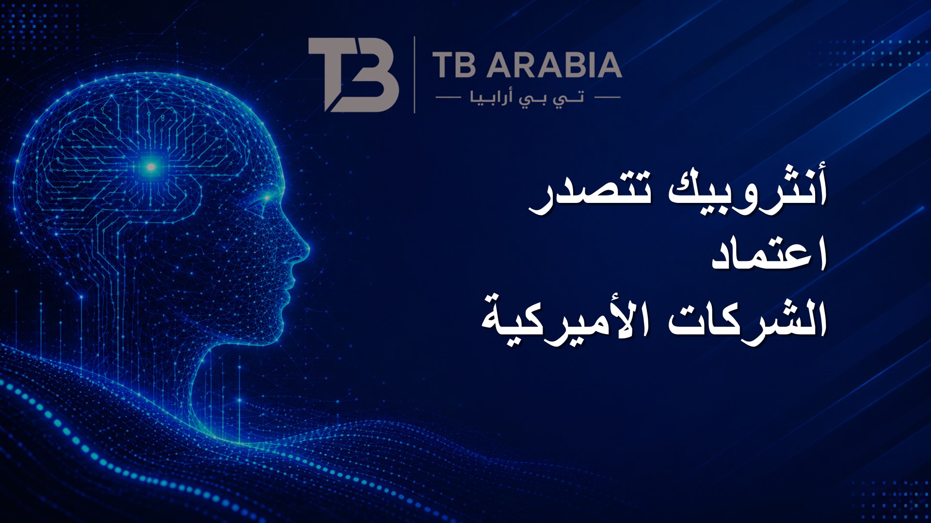 أنثروبيك تتصدر اعتماد الشركات الأميركية