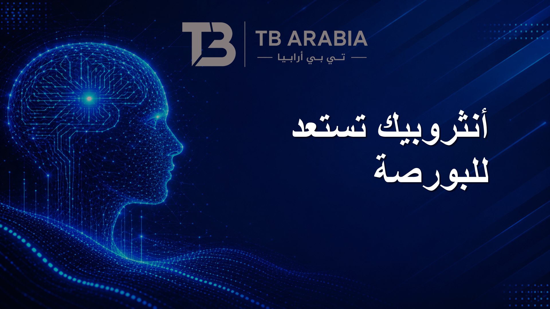 أنثروبيك تستعد للبورصة