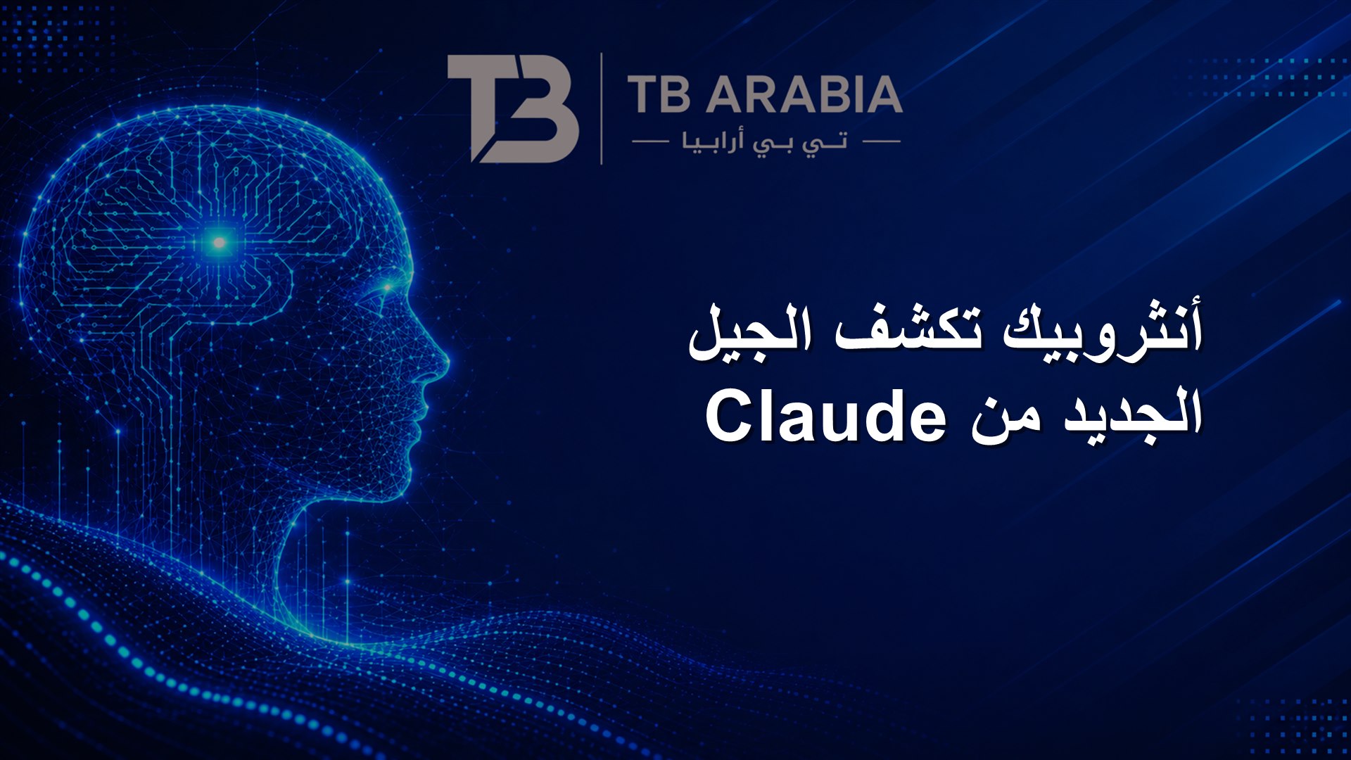 أنثروبيك تكشف الجيل الجديد من Claude