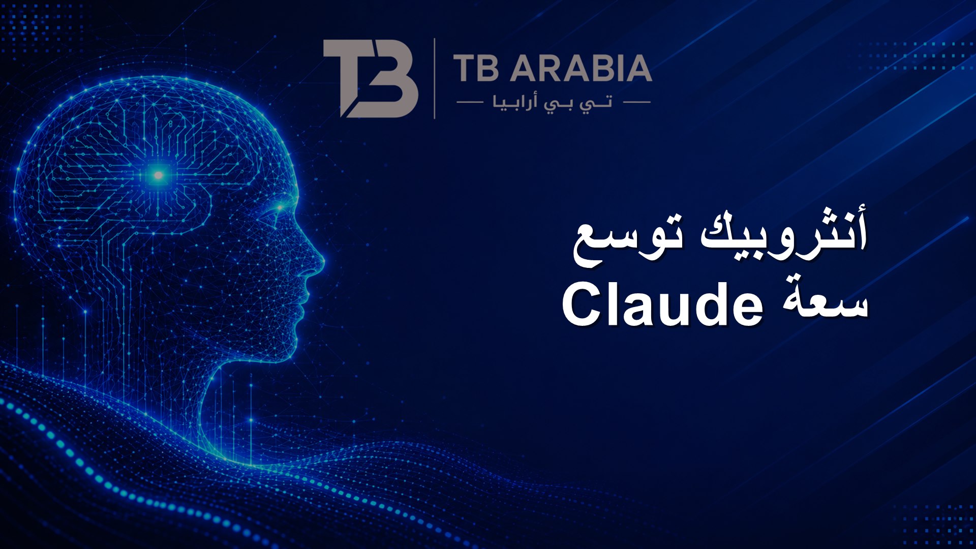 أنثروبيك توسع سعة Claude