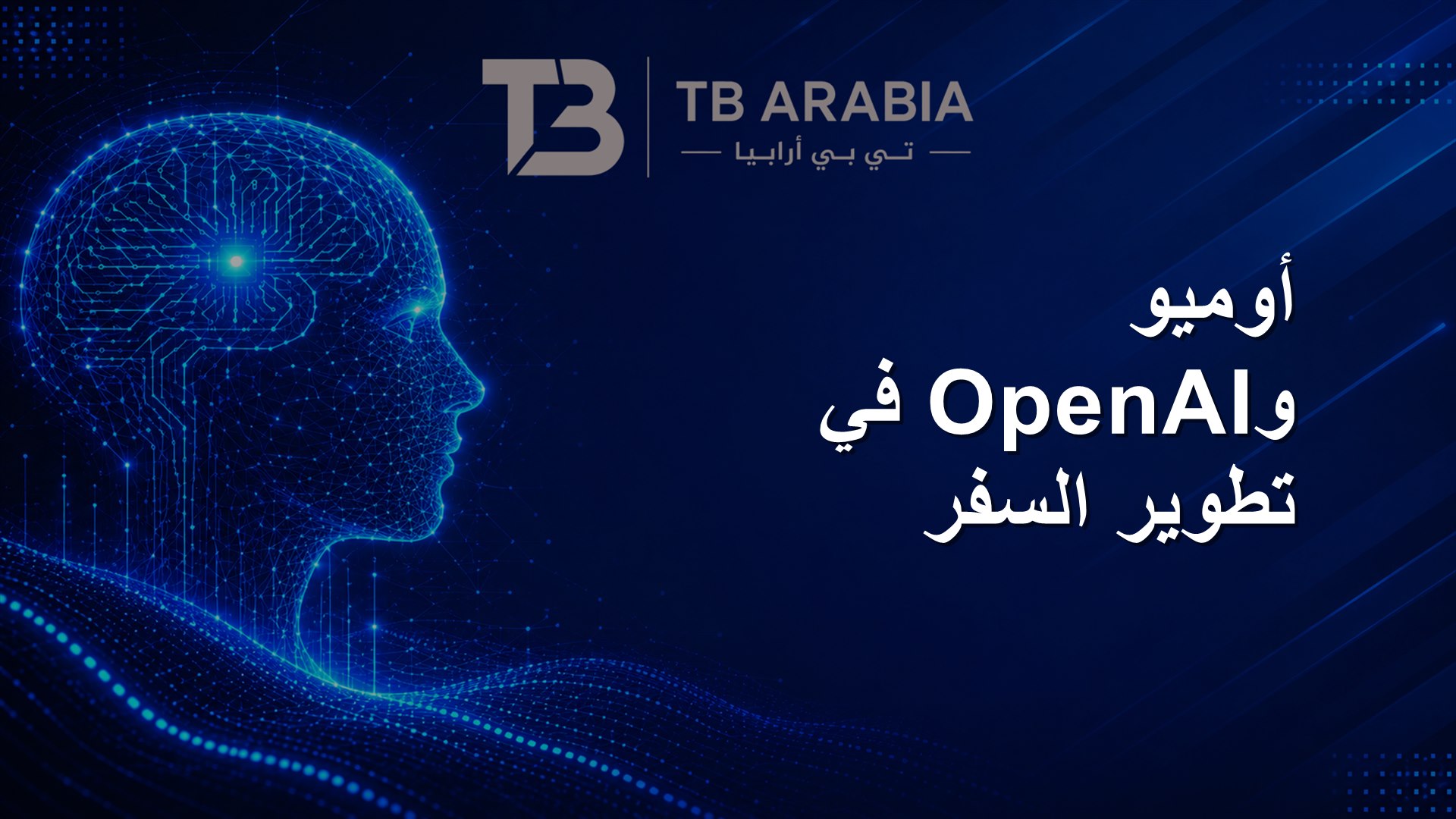 أوميو وOpenAI في تطوير السفر