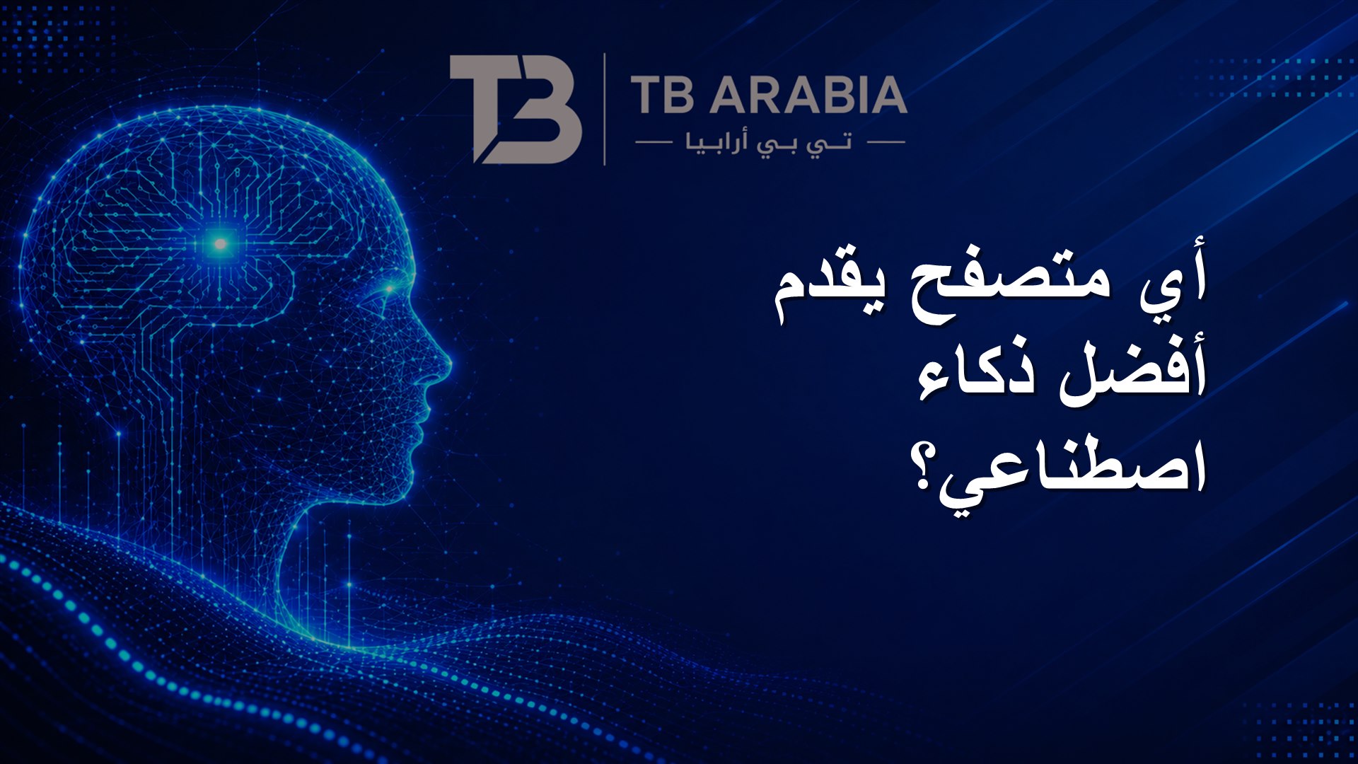 أي متصفح يقدم أفضل ذكاء اصطناعي؟