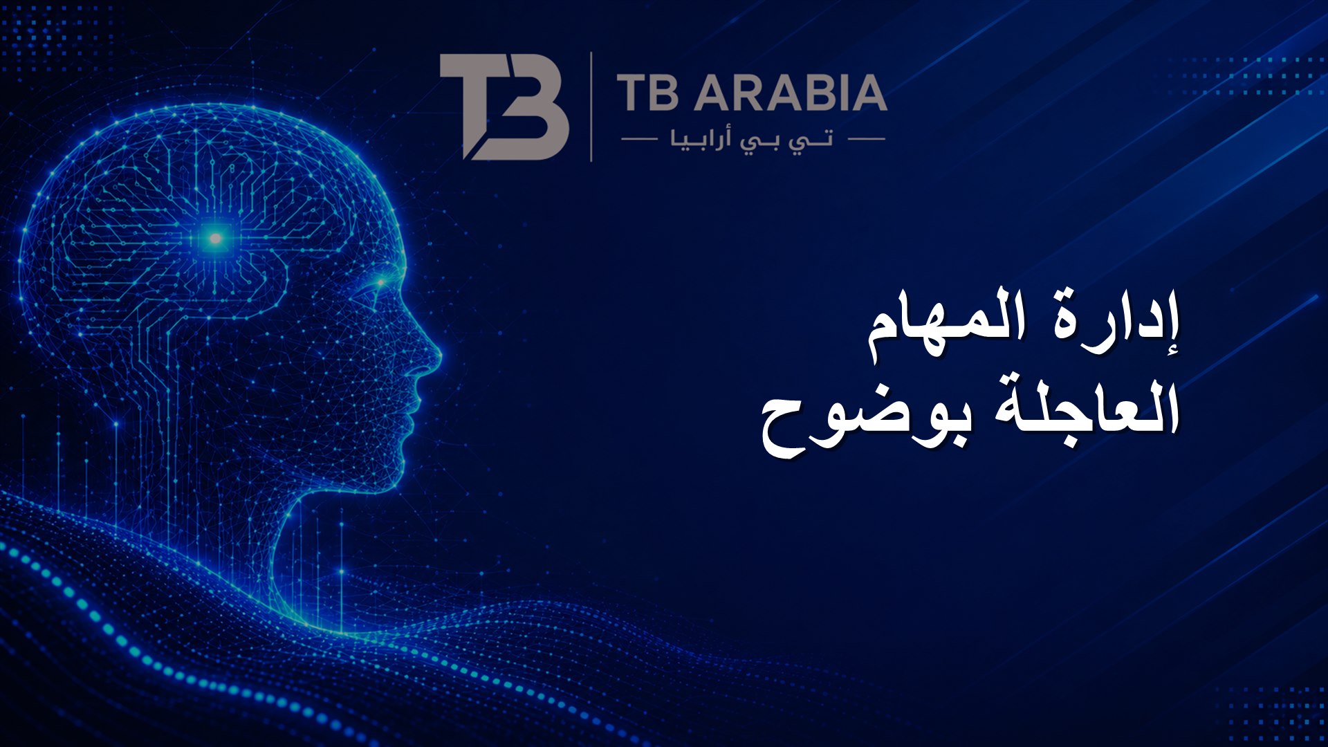 إدارة المهام العاجلة بوضوح