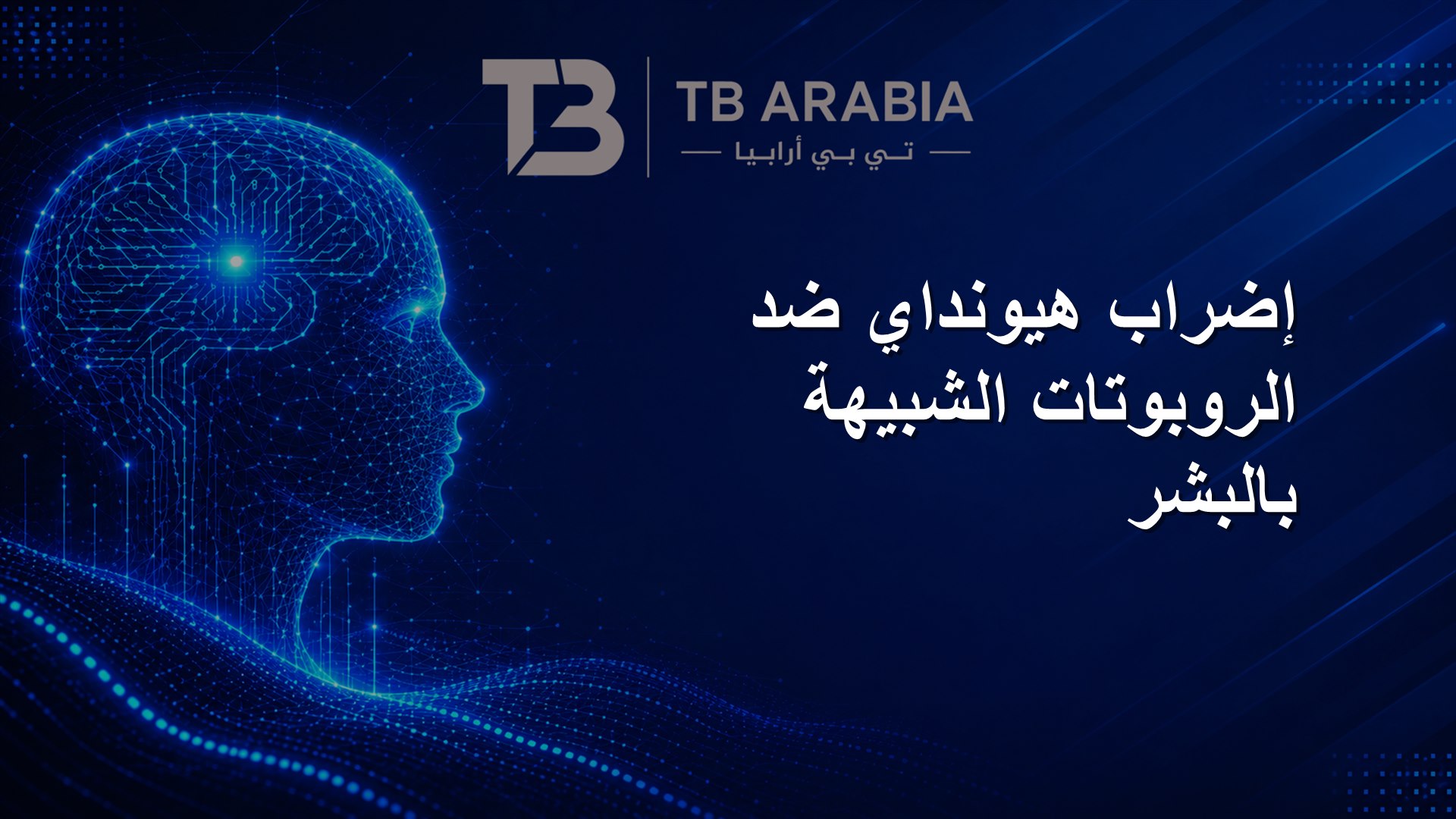 إضراب هيونداي ضد الروبوتات الشبيهة بالبشر