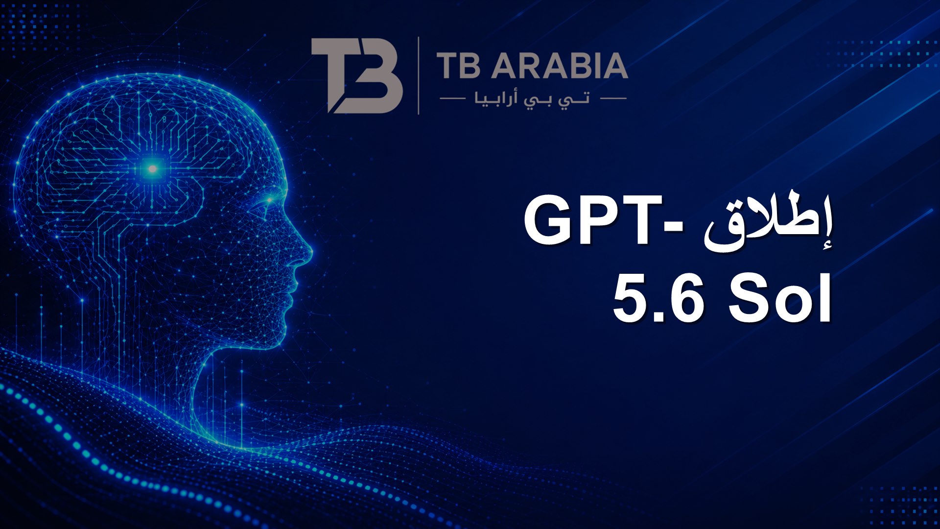 إطلاق GPT-5.6 Sol