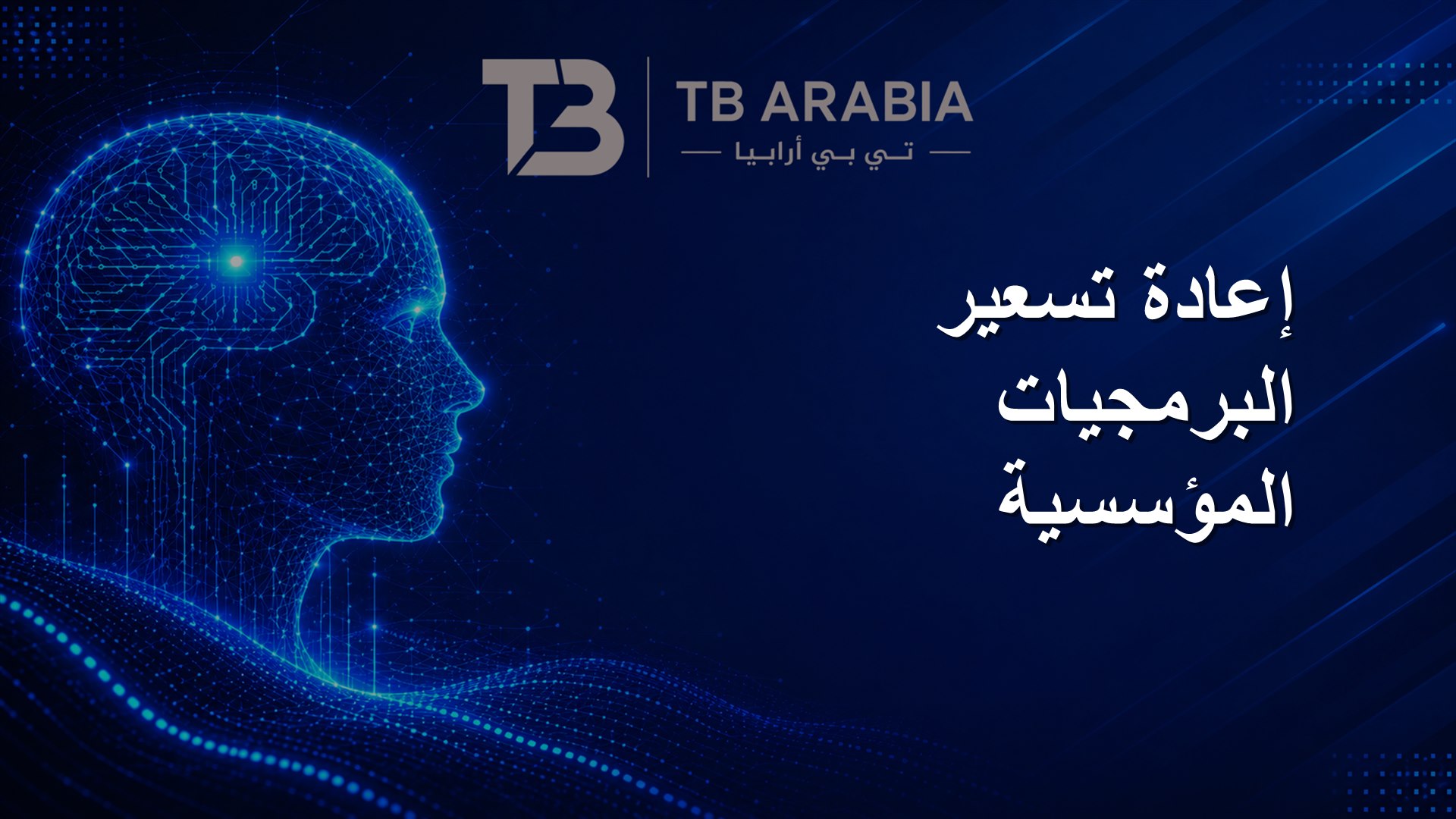 إعادة تسعير البرمجيات المؤسسية
