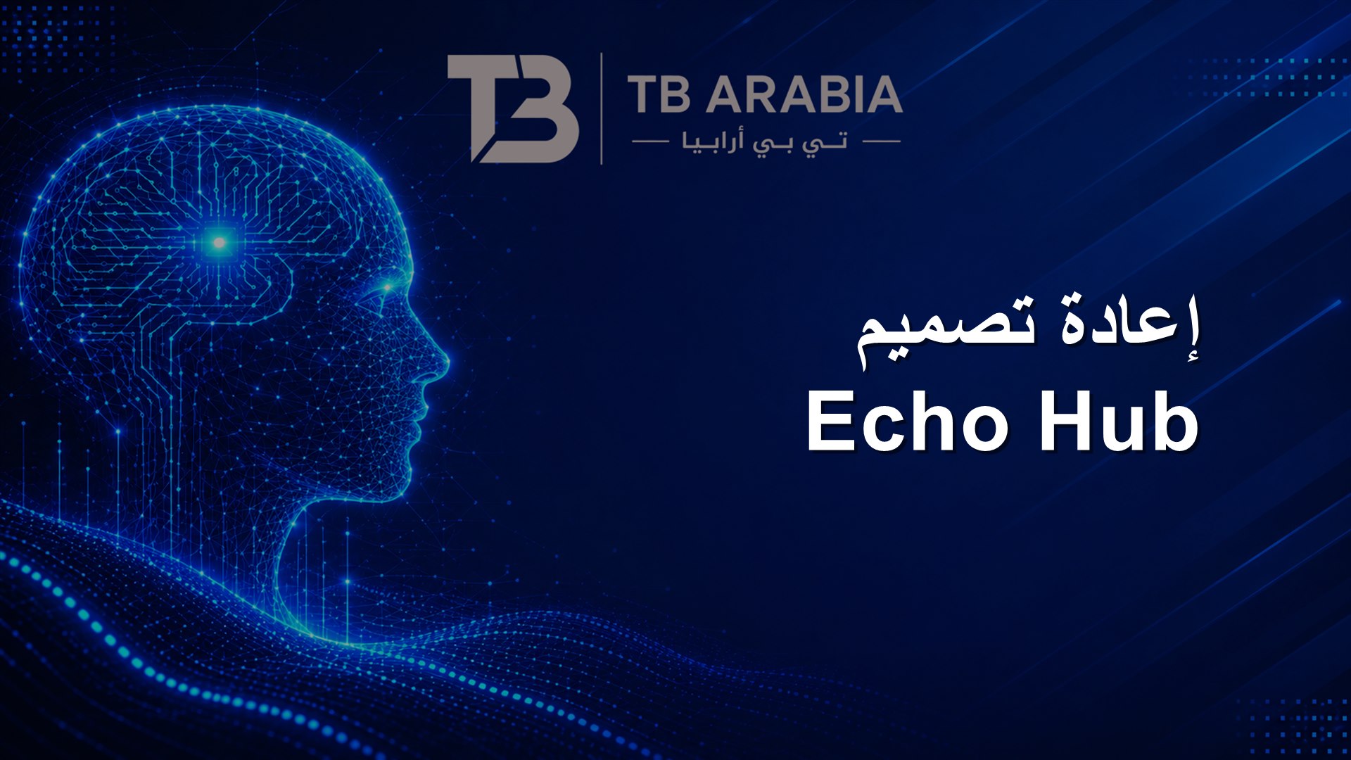 إعادة تصميم Echo Hub