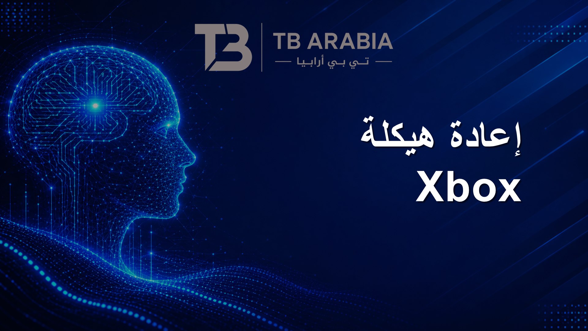 إعادة هيكلة Xbox